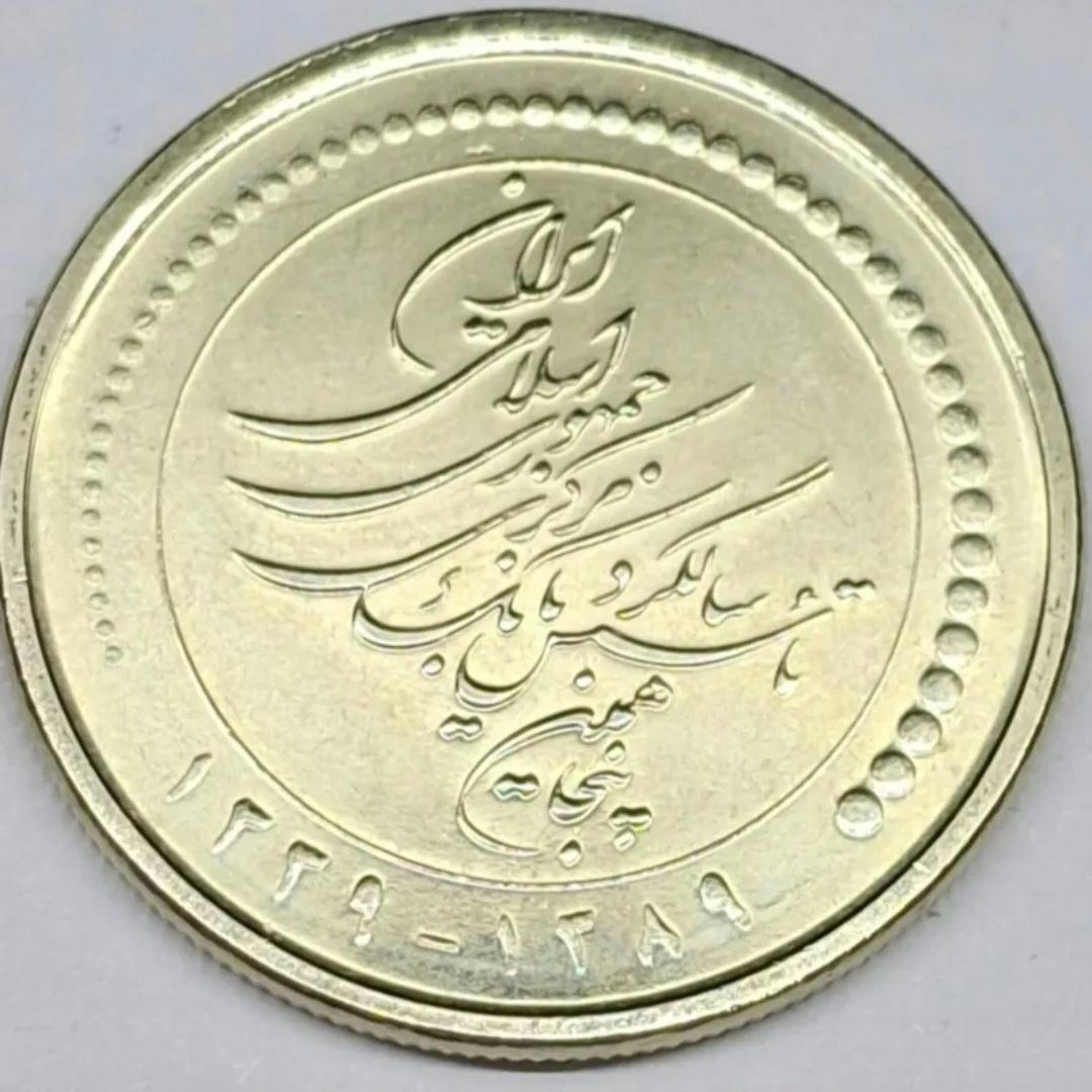 سکه 5000 ریال یادبودپنجاهمین سال تأسیس بانک مرکزی