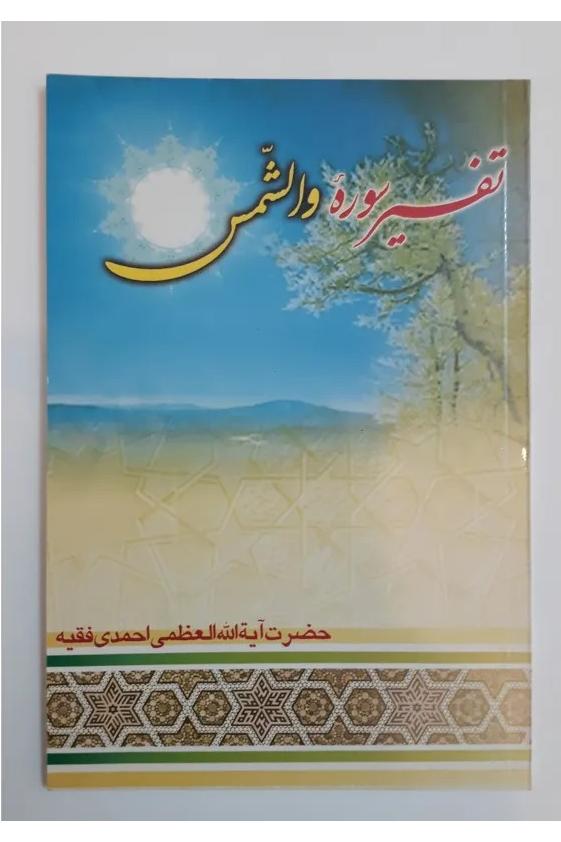 کتاب تفسیر سوره والشمس