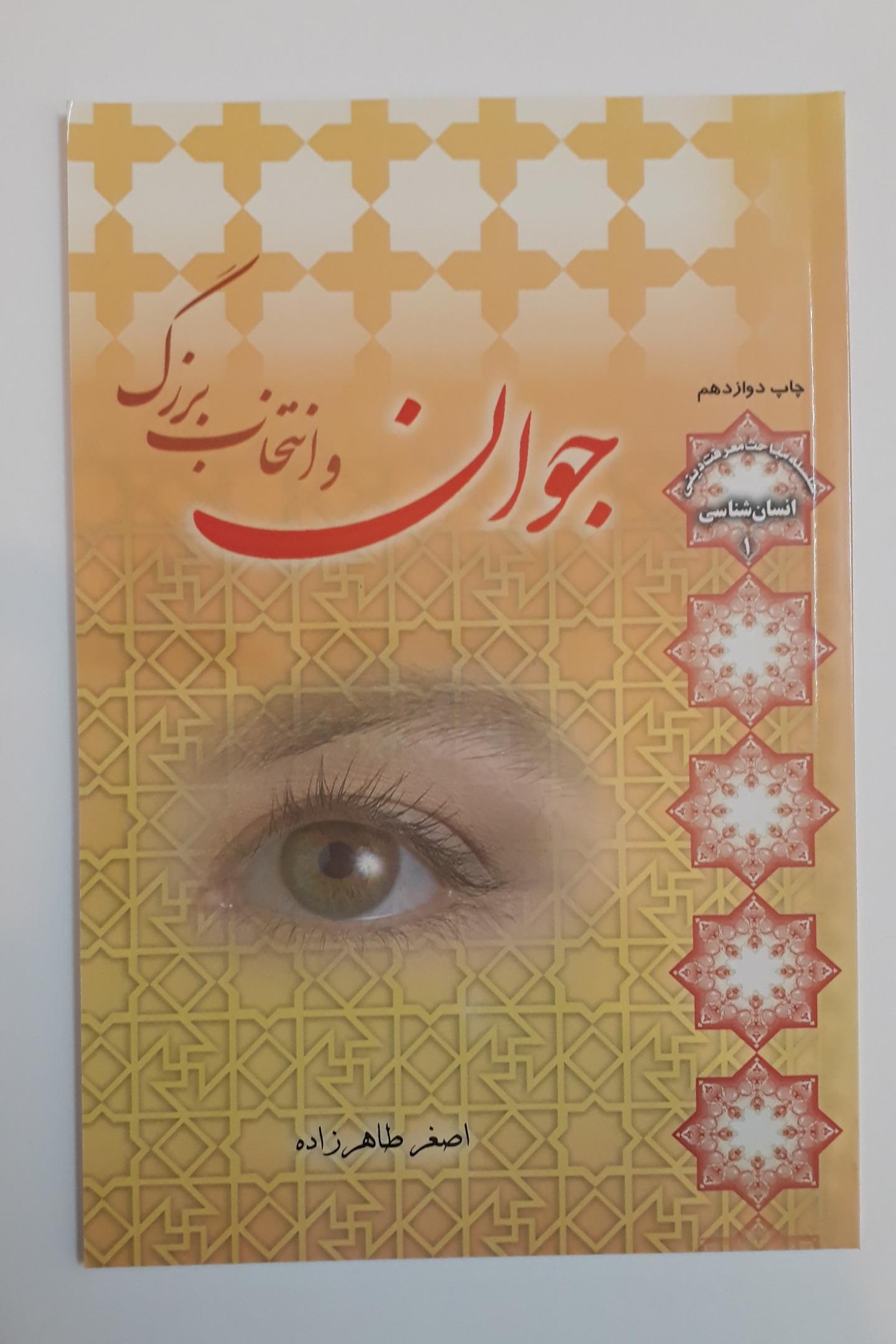 کتاب جوانان و انتخاب بزرگ