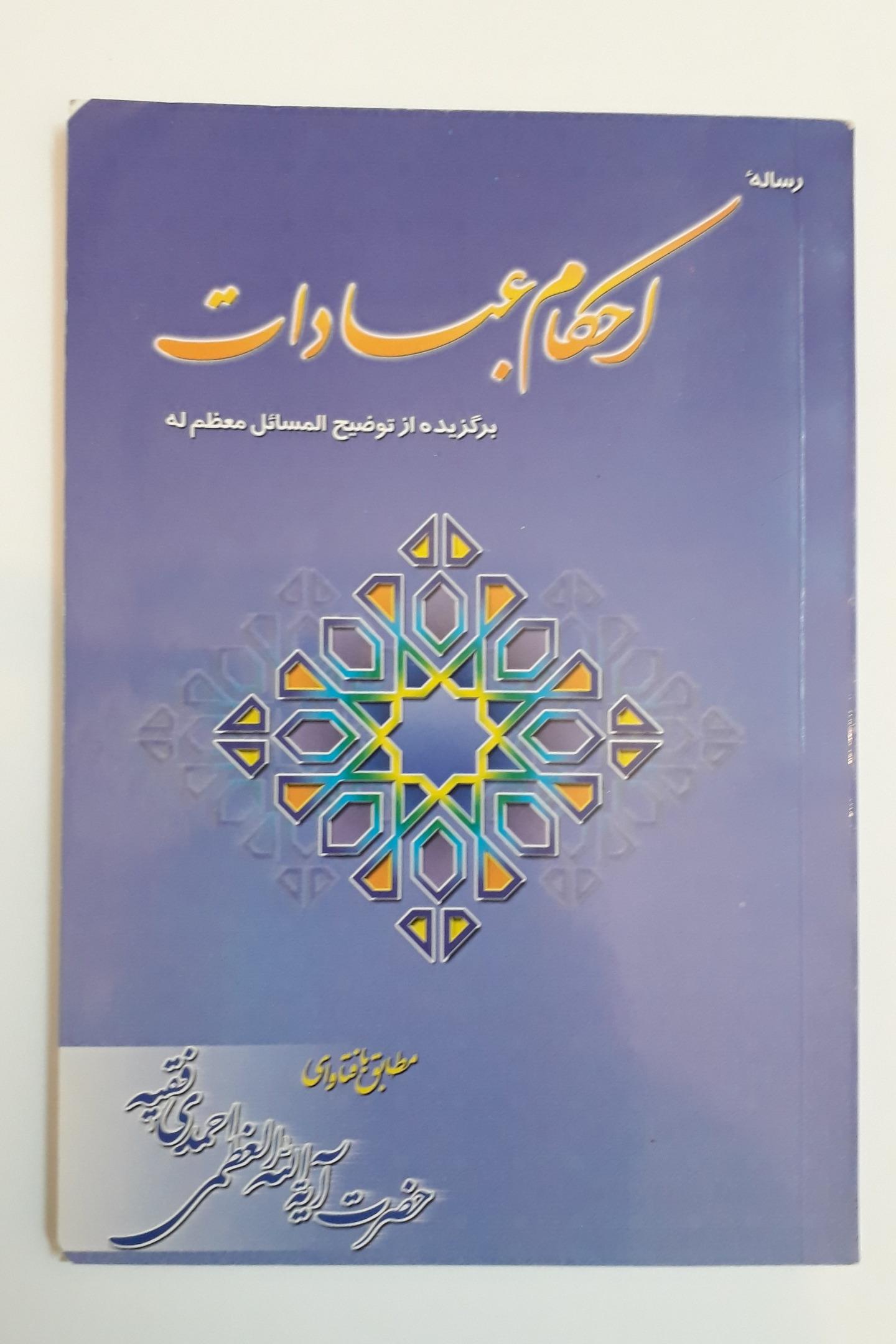 کتاب احکام عبادات برگزیده توضیح المسائل