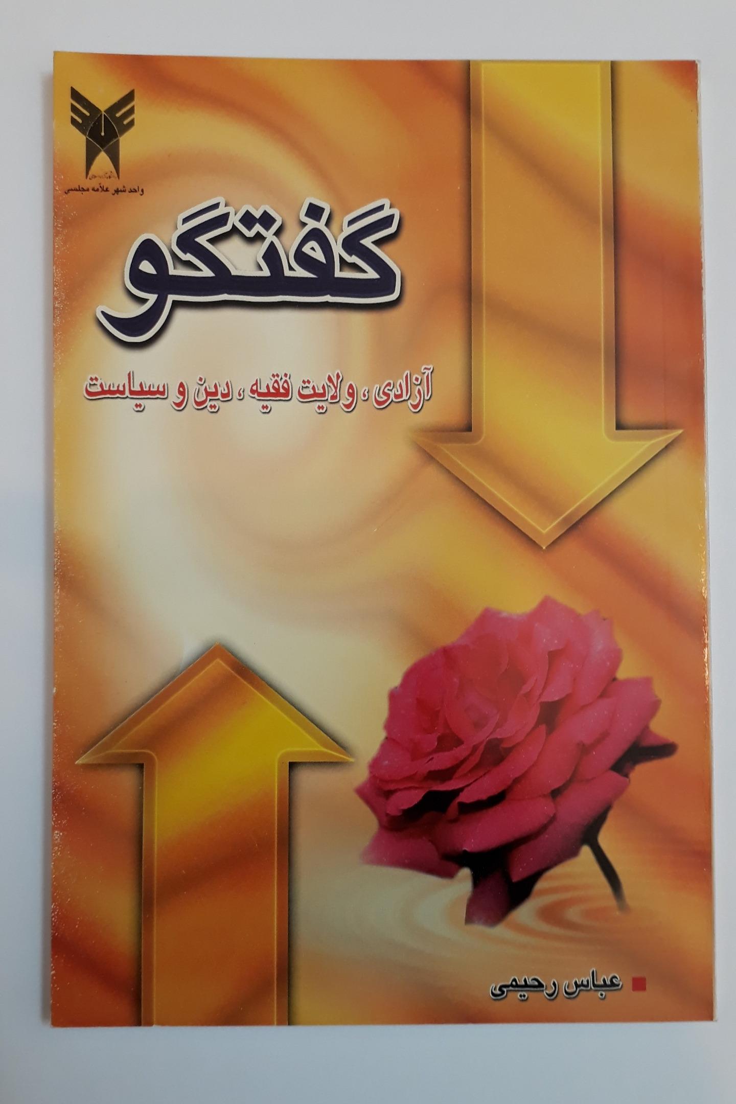 کتاب گفتگو آزادی، ولایت فقیه، دین و سیاست