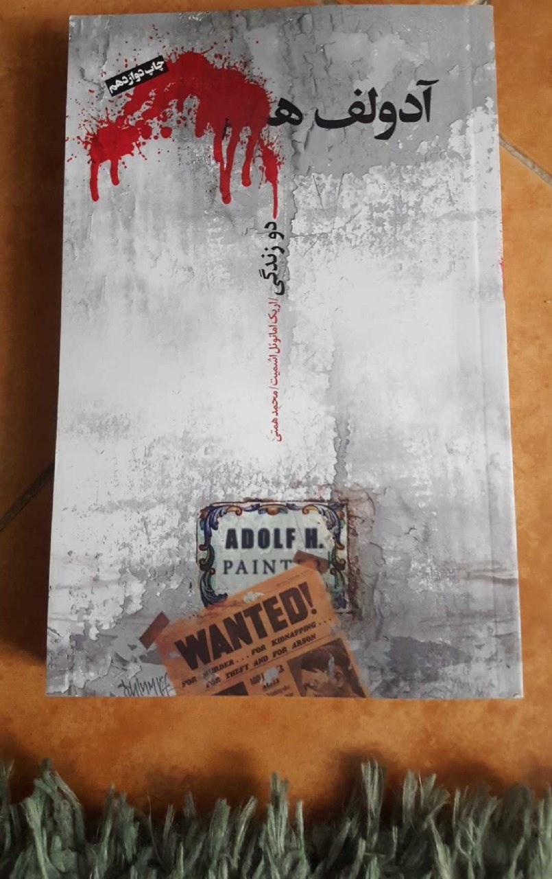 آدلف ه دو زندگی