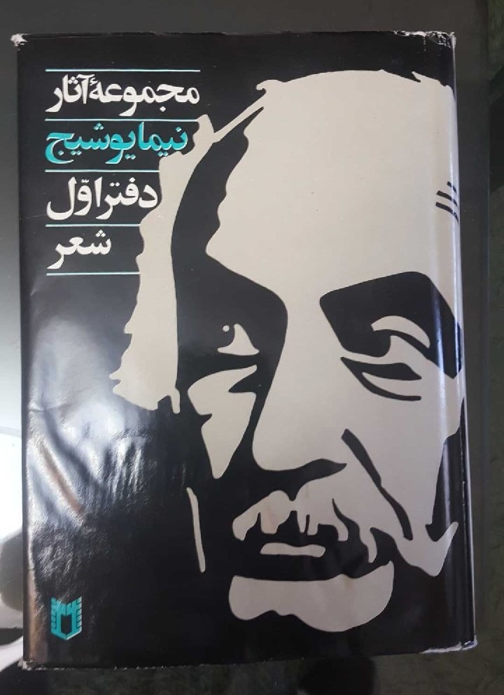 مجموعه آثار دفتر اول شعر نیما