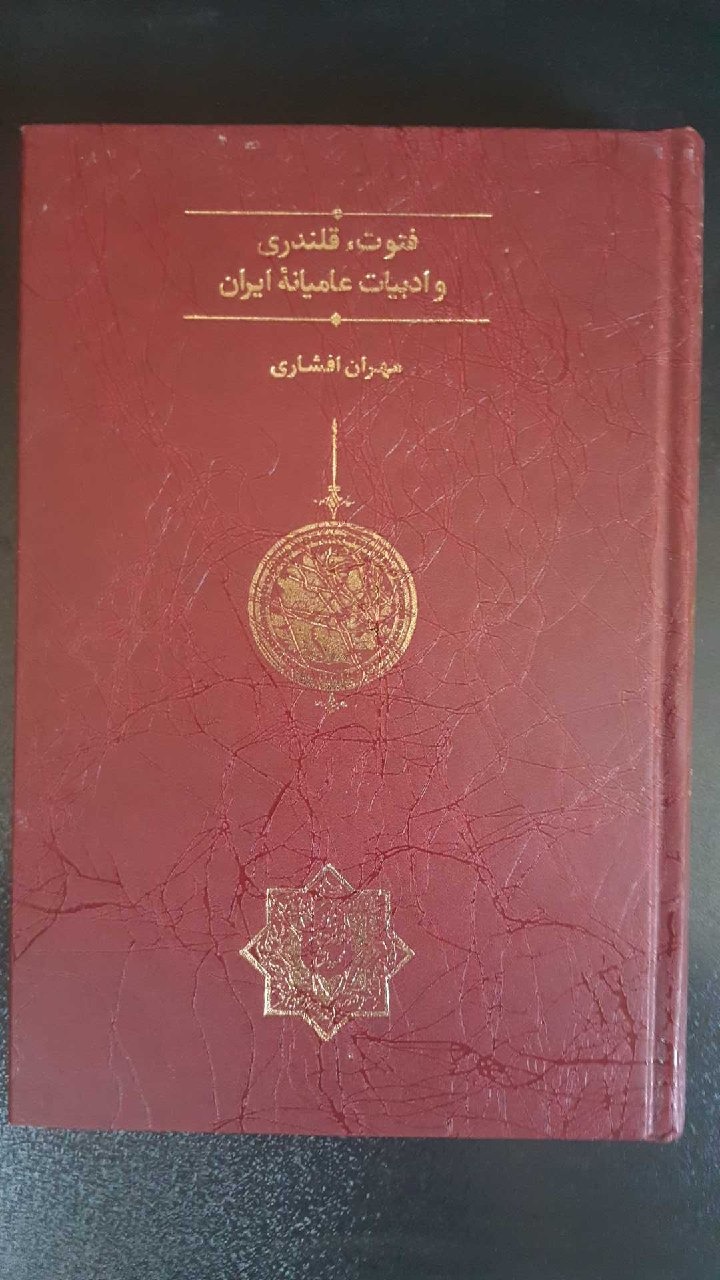 فتوت و قلندری و ادیات عامیانه