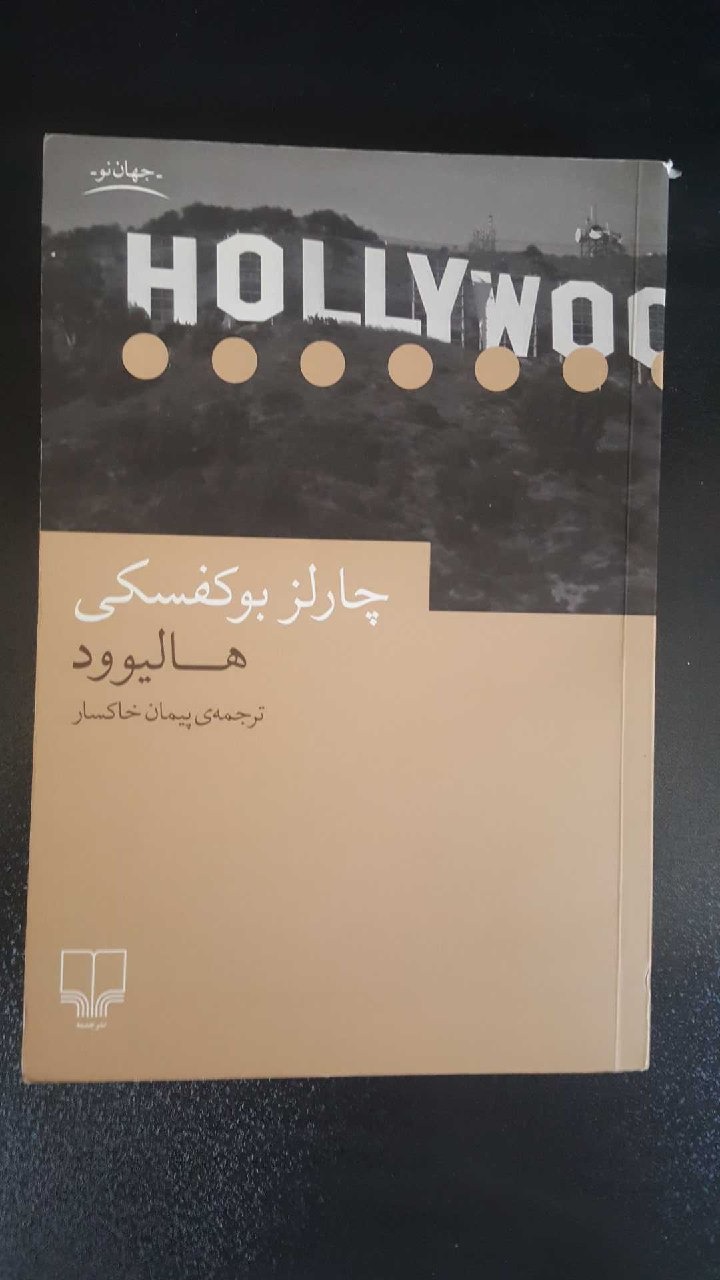 رمان هالیوود بوکوفسکی