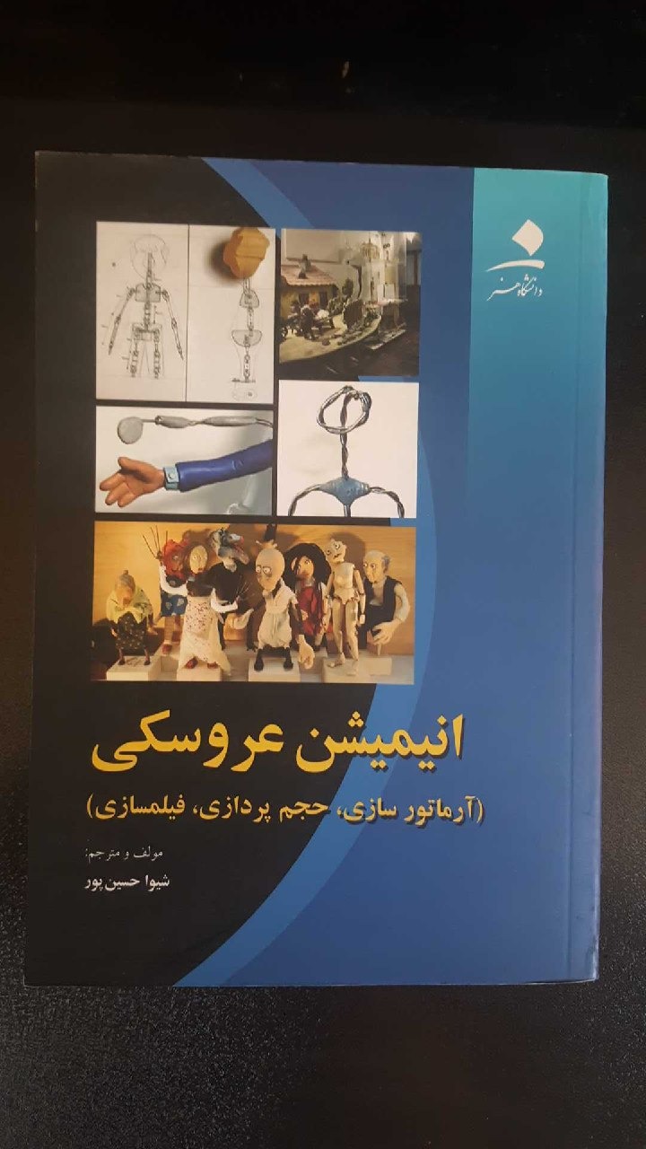 (آموزش) انیمیشن عروسکی