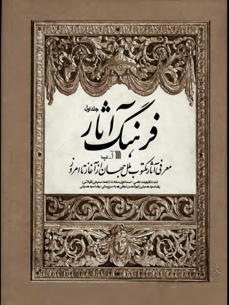 فرهنگ آثار جلد اول