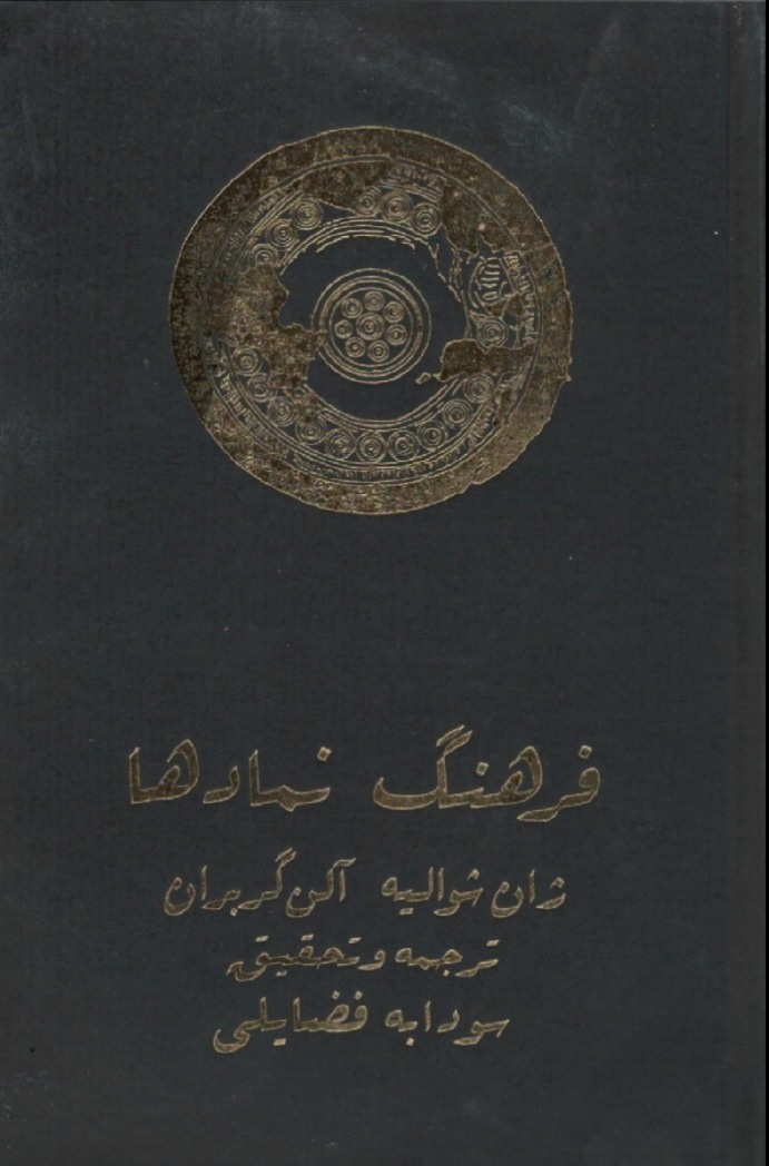 فرهنگ نمادها جلدچهارم