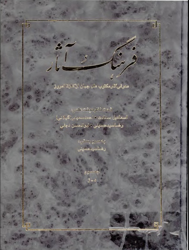 فرهنگ آثار جلد سوم