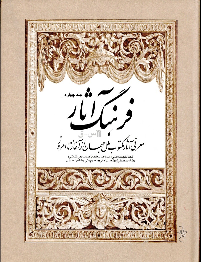 فرهنگ آثار جلد چهارم