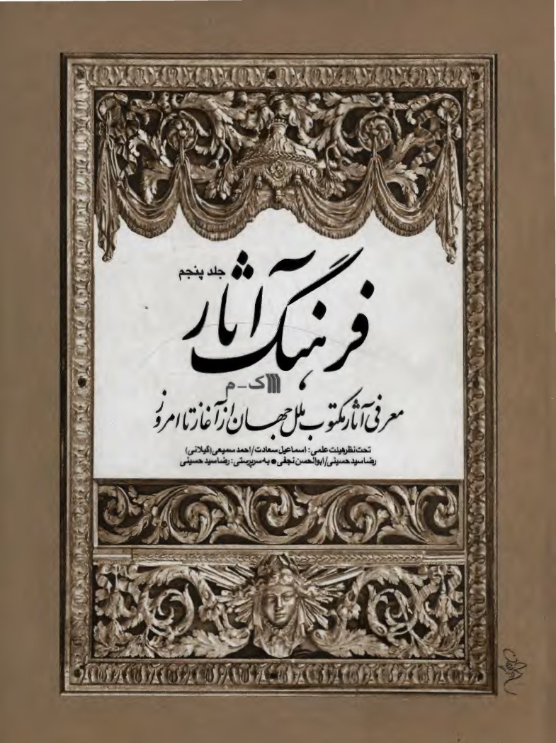 فرهنگ آثار جلد پنجم