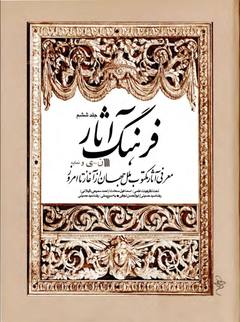 فرهنگ آثار جلد ششم