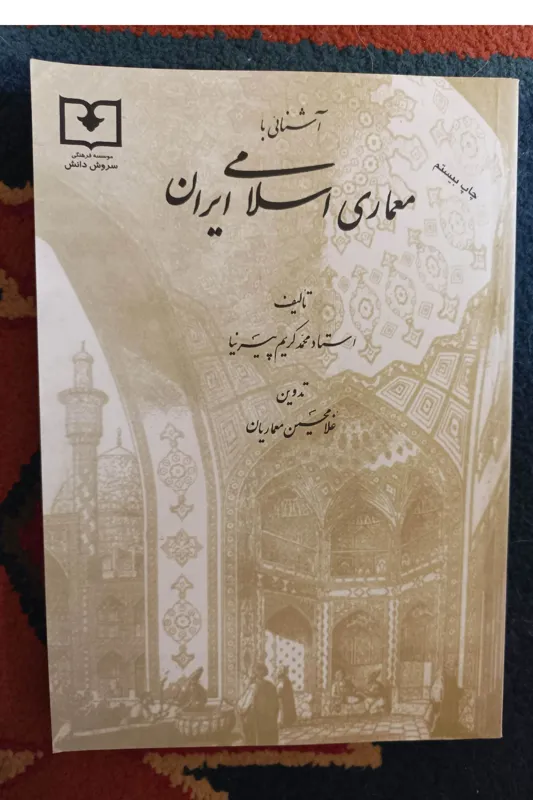 معماری اسلامی ایران