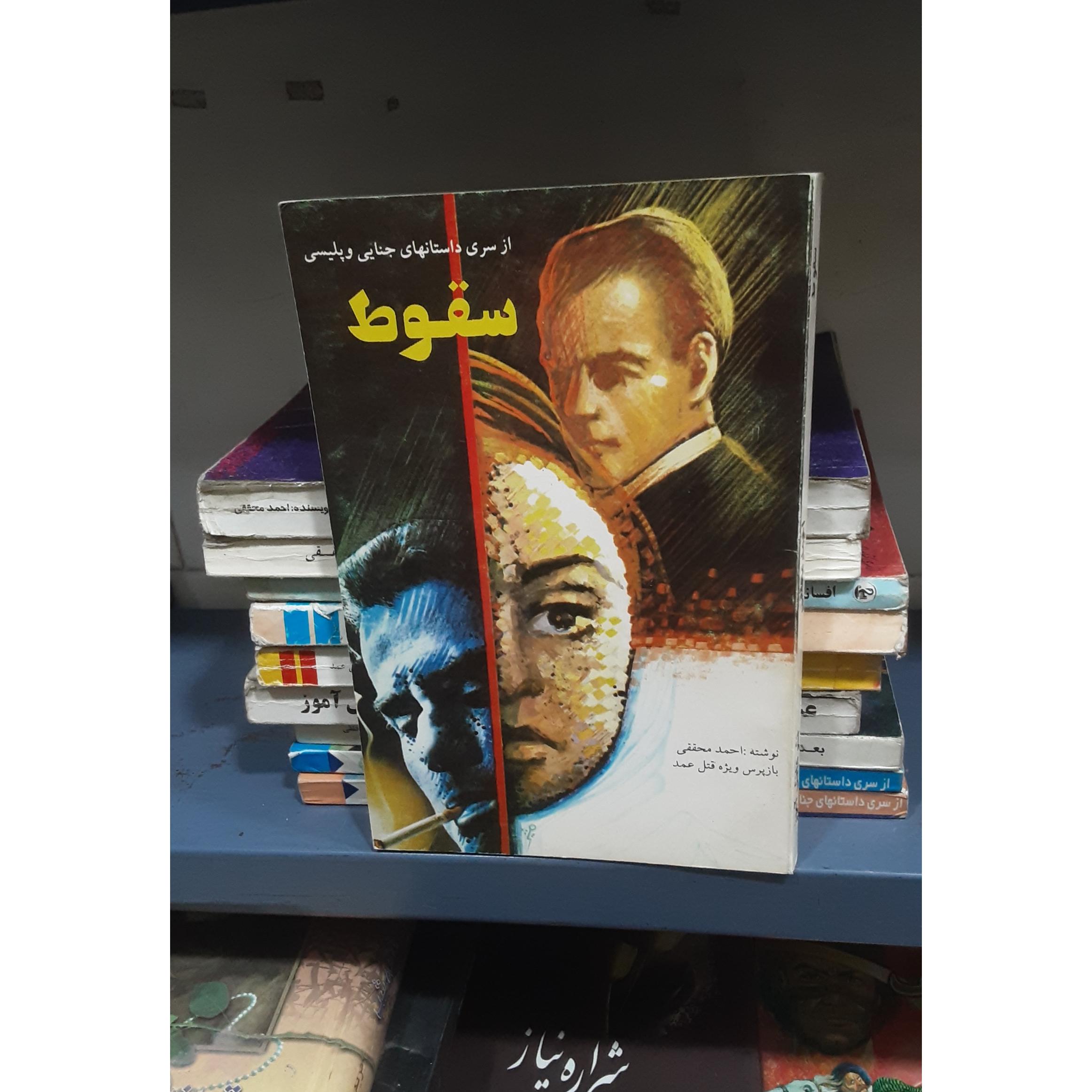 کتاب احمد_ محققی_سقوط