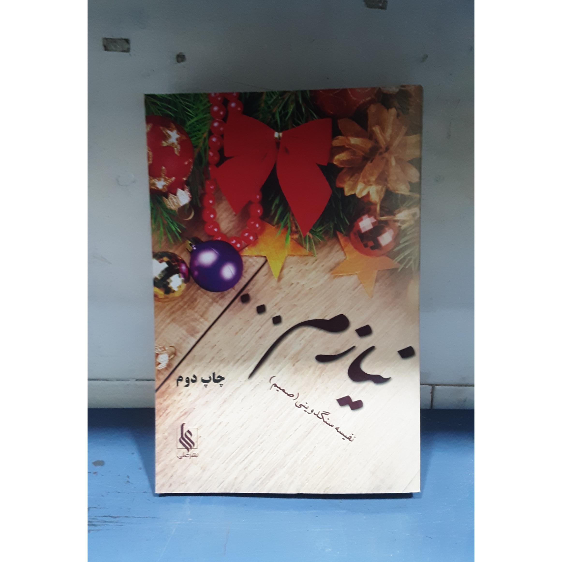 نیازم  _نفیسه  سنگدوینی(صمیم)