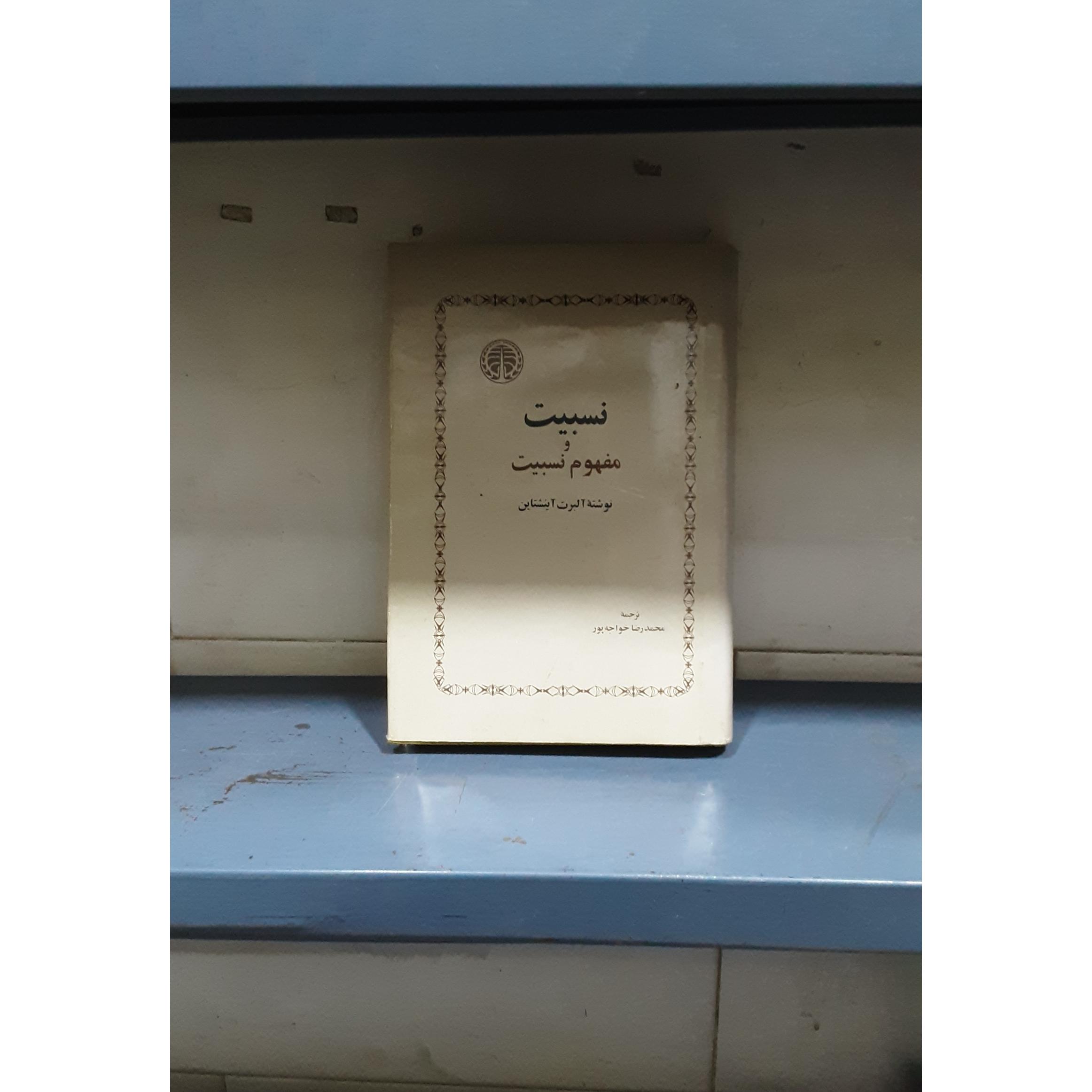 نسبیت ومفهوم نسبیت