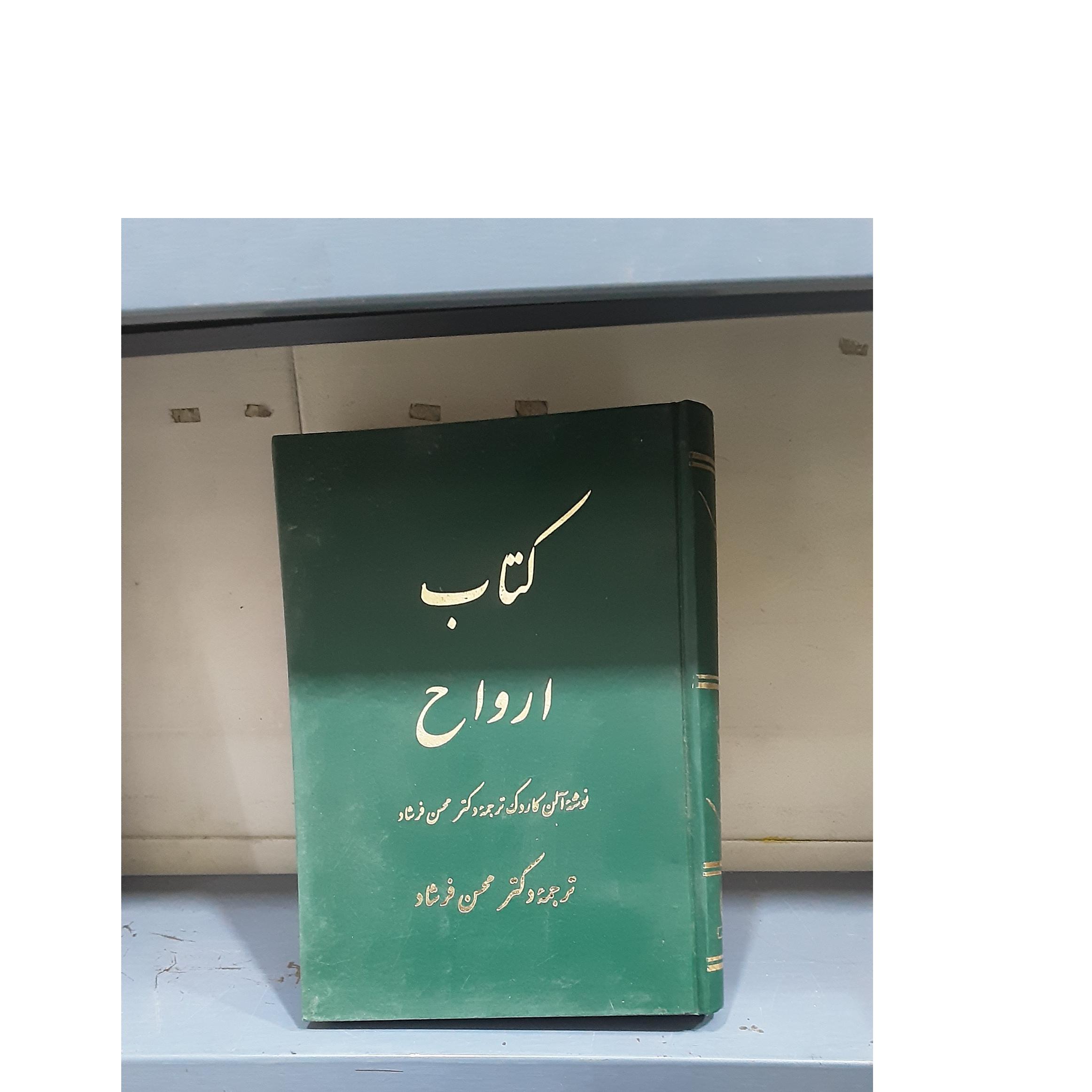 کتاب ارواح آلن کاردک