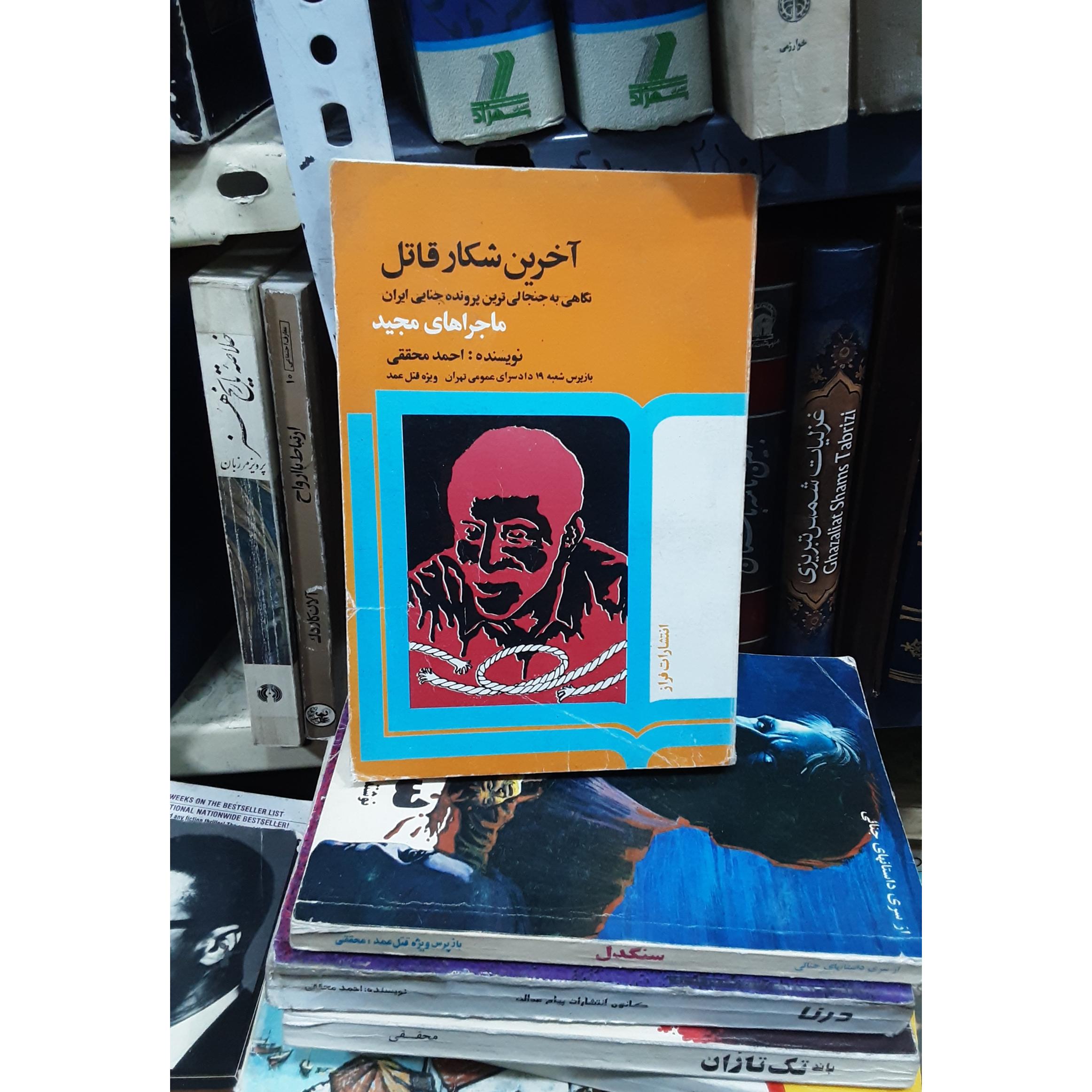 آخرین شکار قاتل