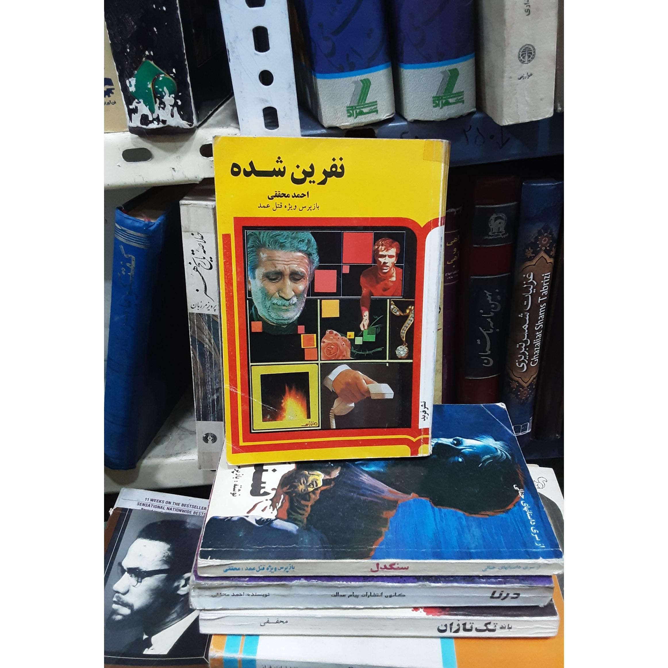 نفرین شده محققی