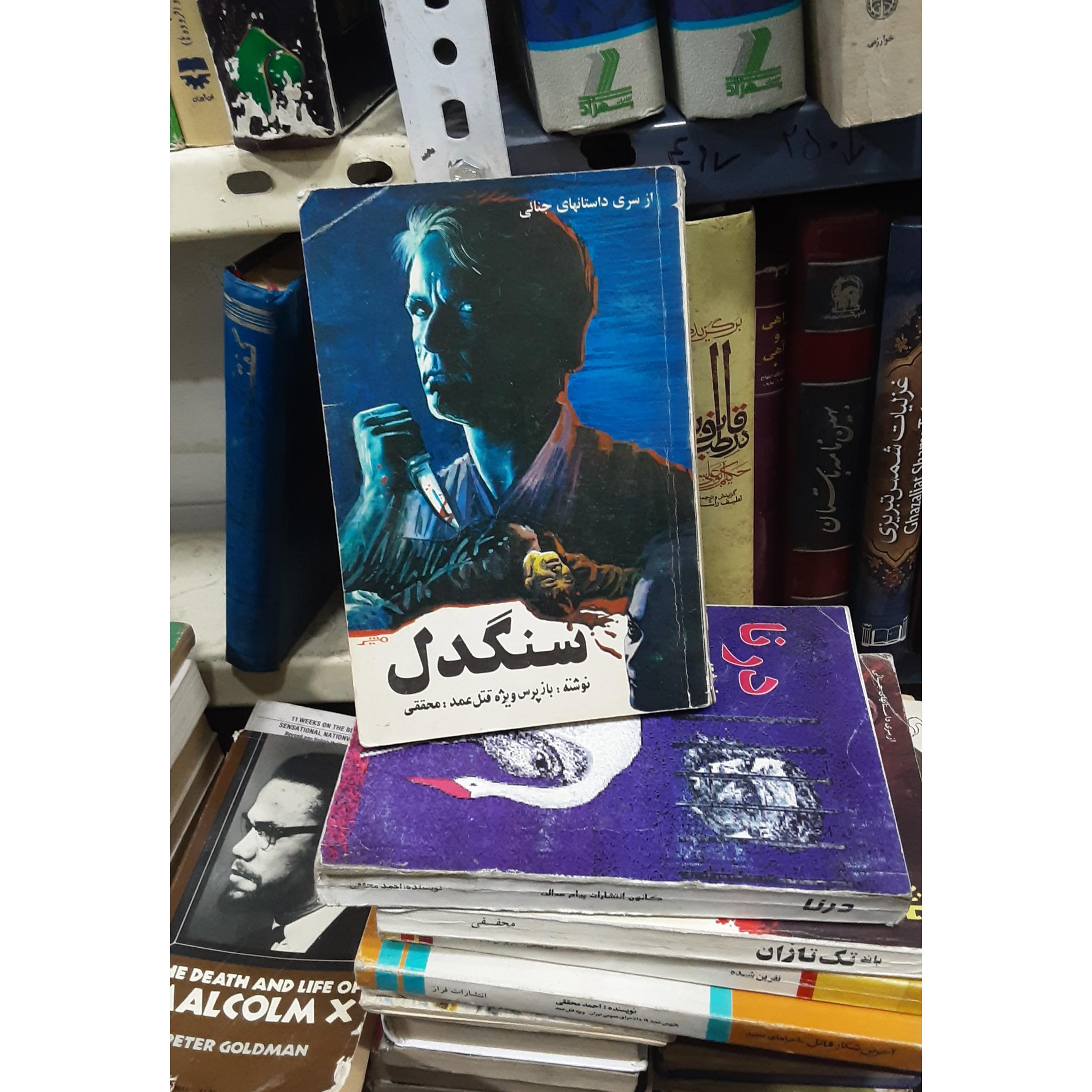 سنگدل  احمد  محققی