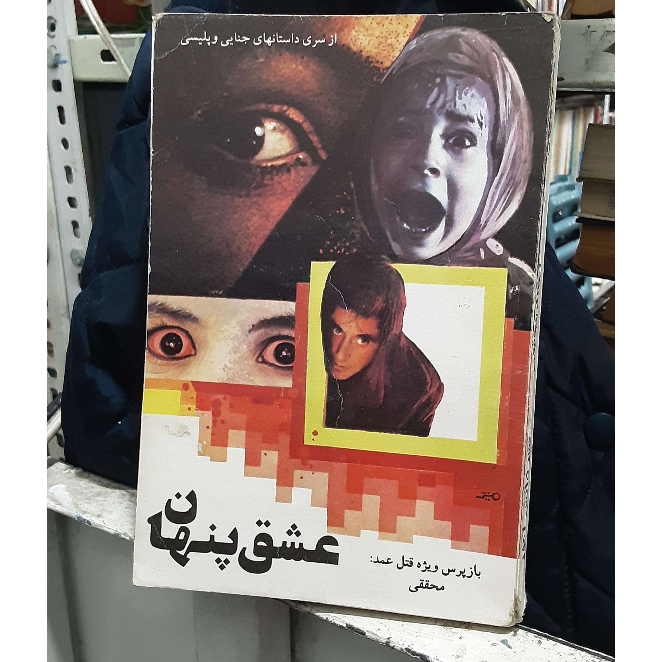 عشق پنهان احمد محققی