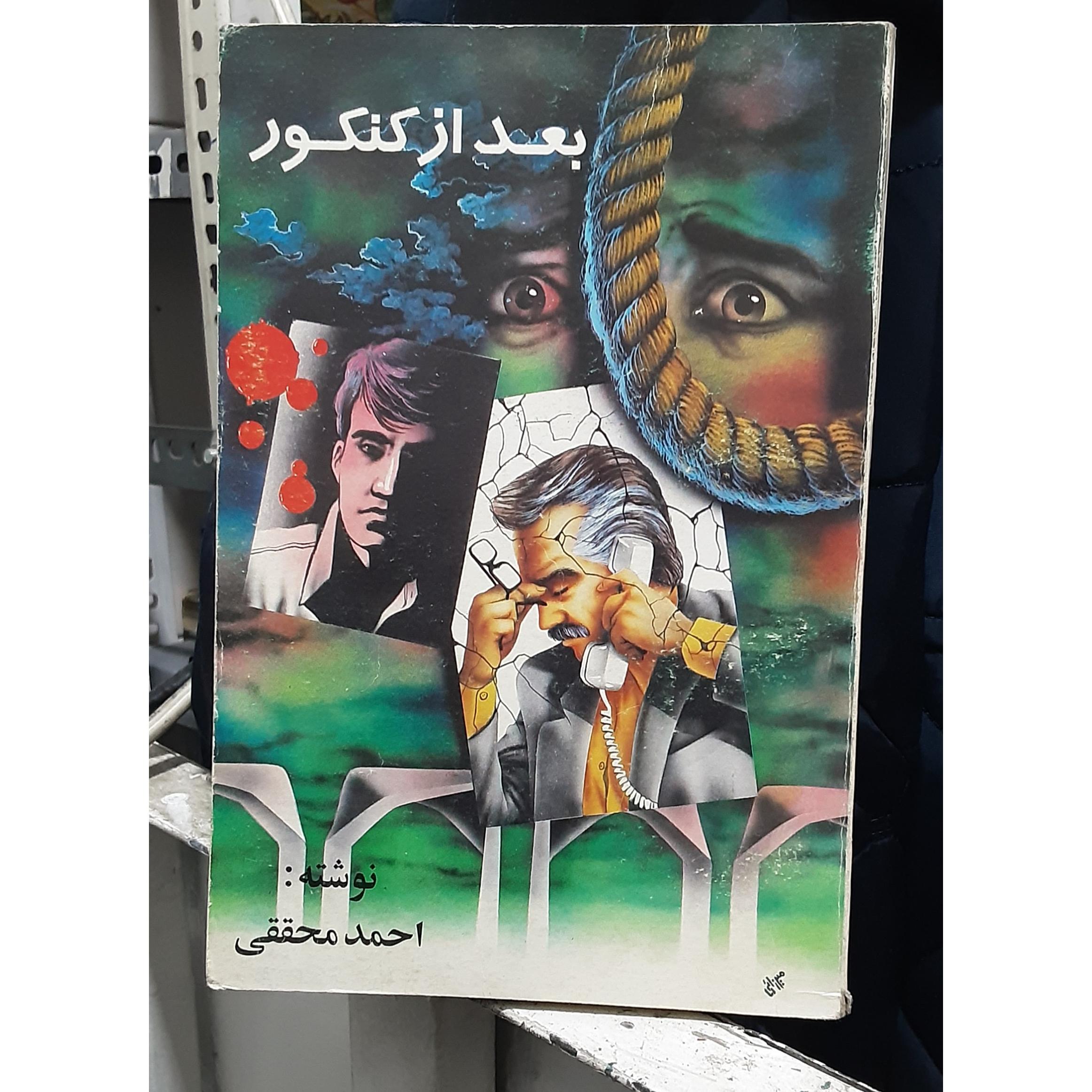 بعد از کنکور احمد محققی