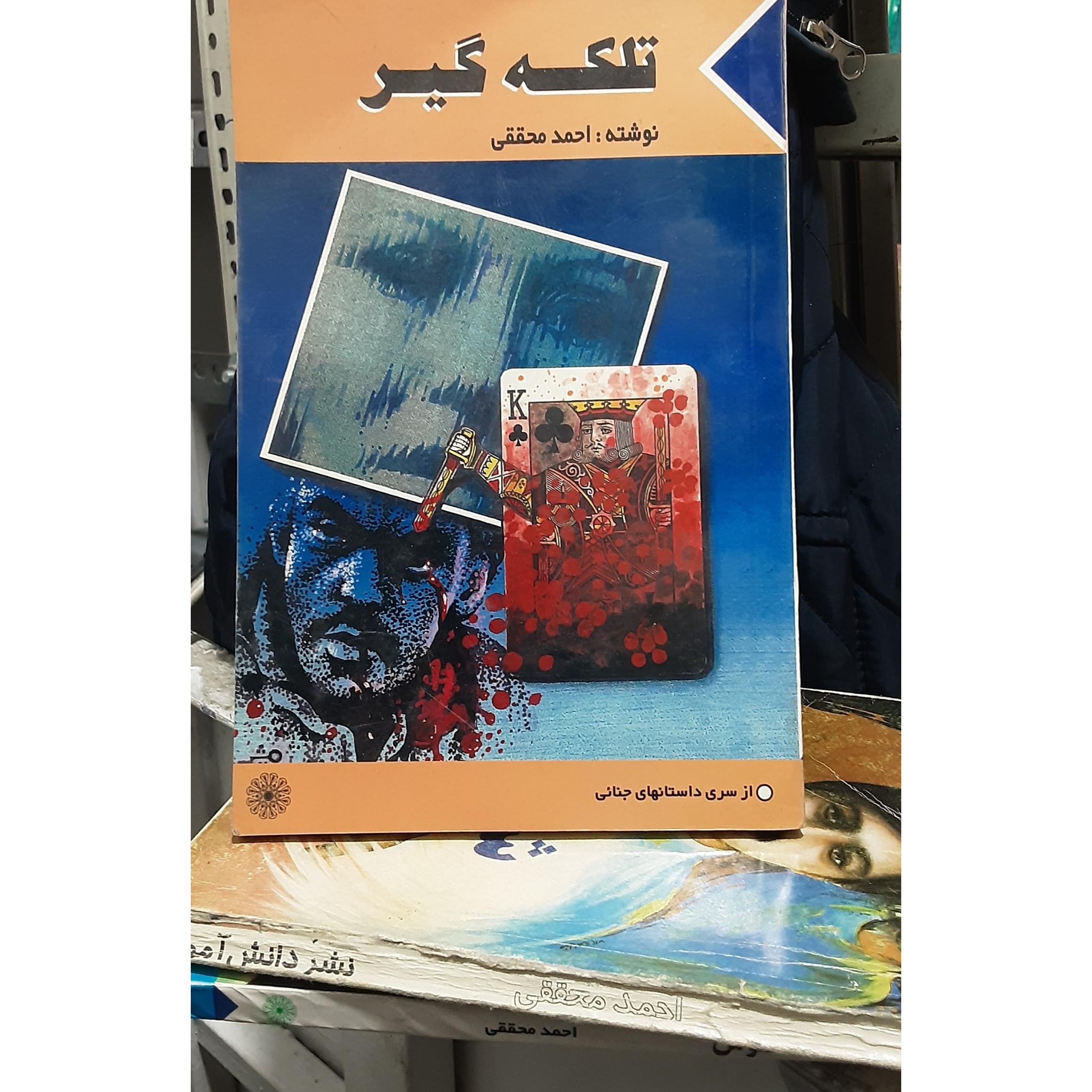 تلکه گیر احمد محققی