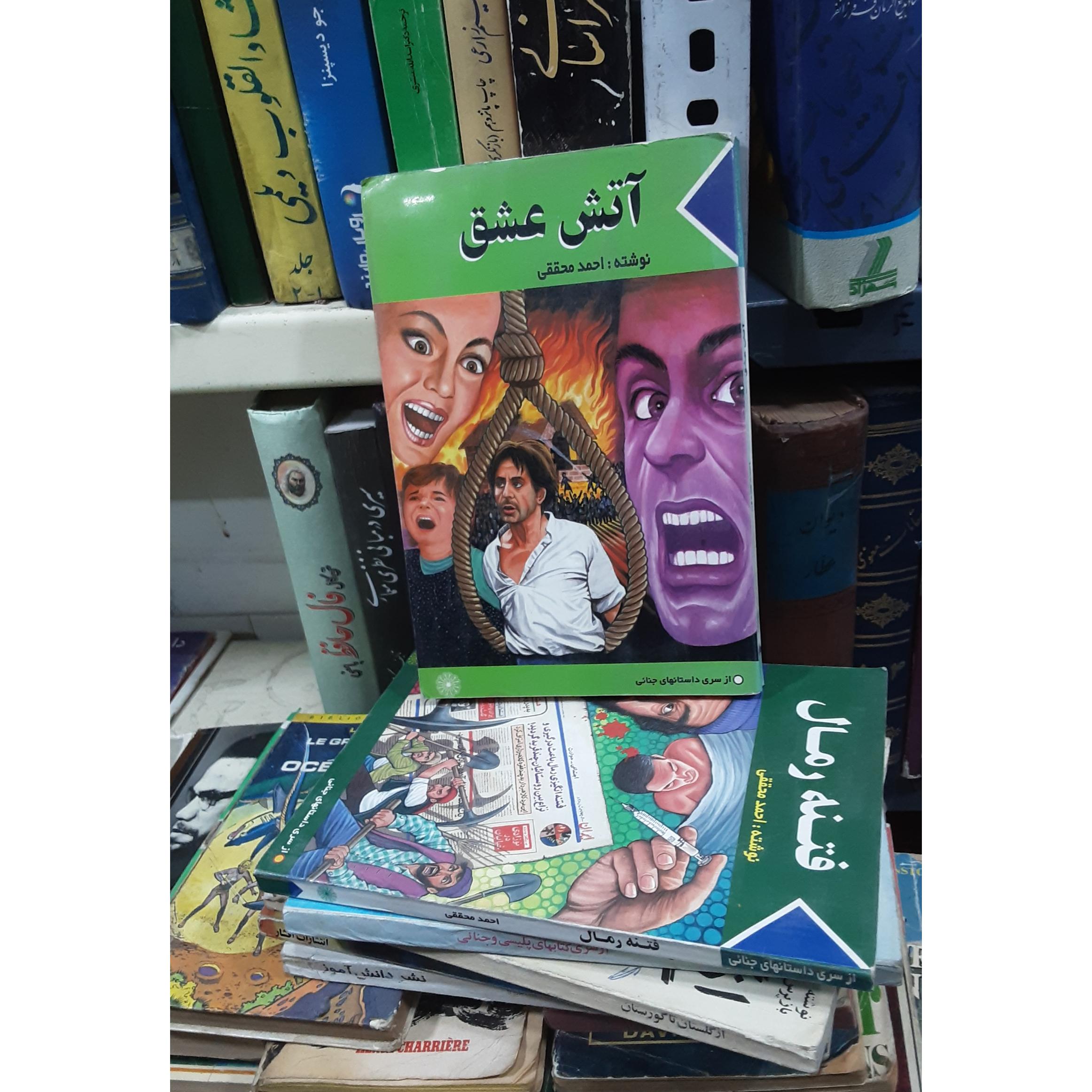 آتش عشق محققی