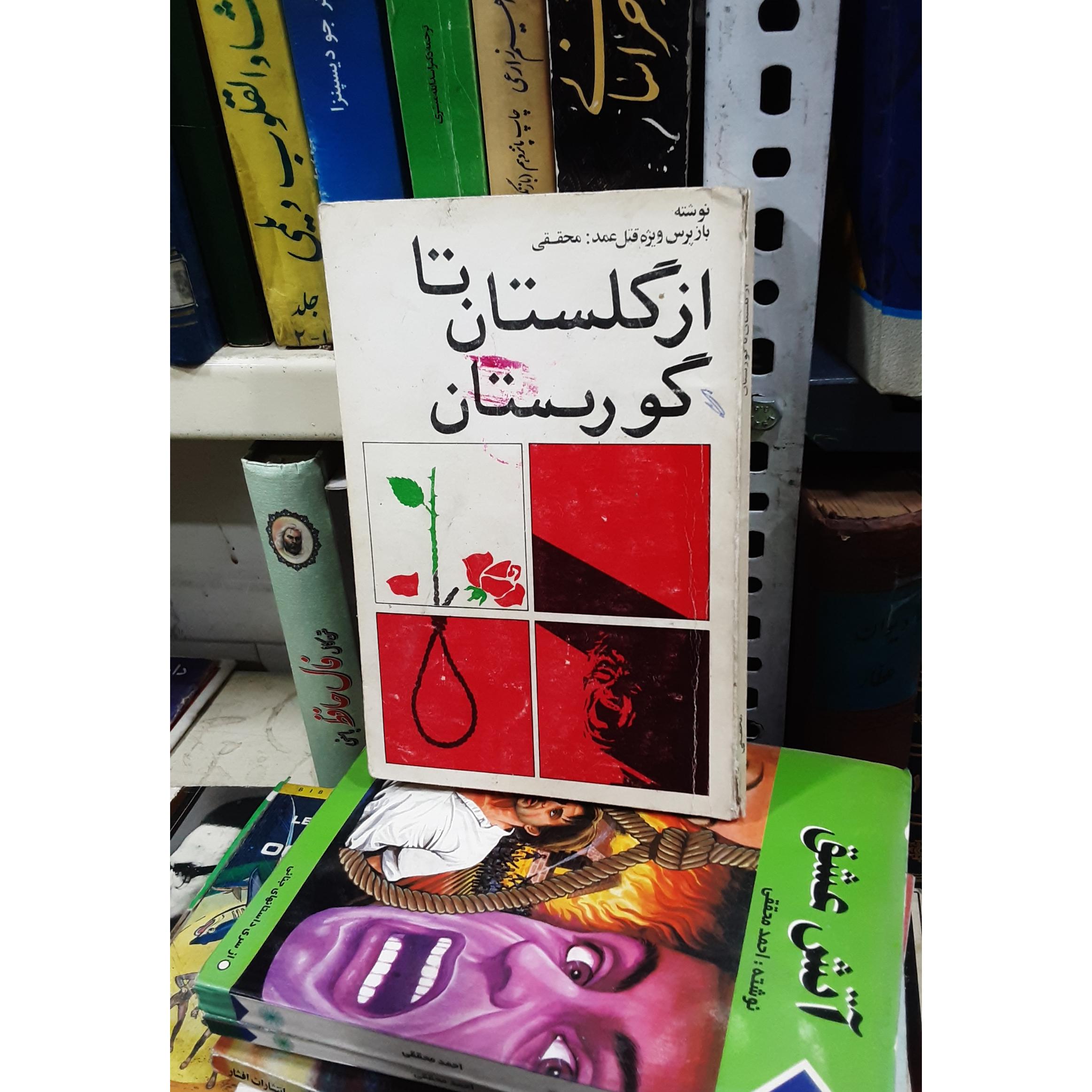 ازگلستان تا گورستان