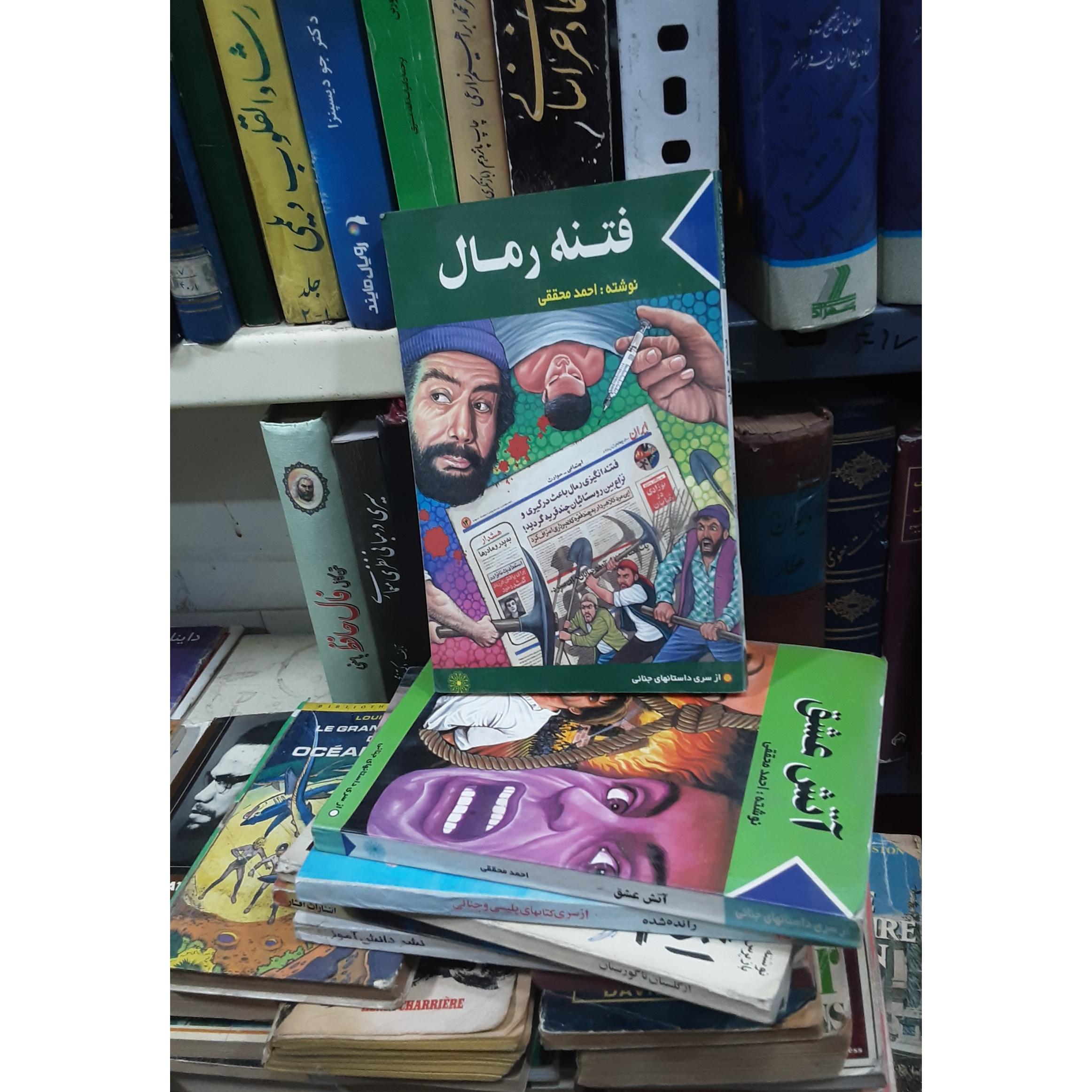 فتنه رمال محققی