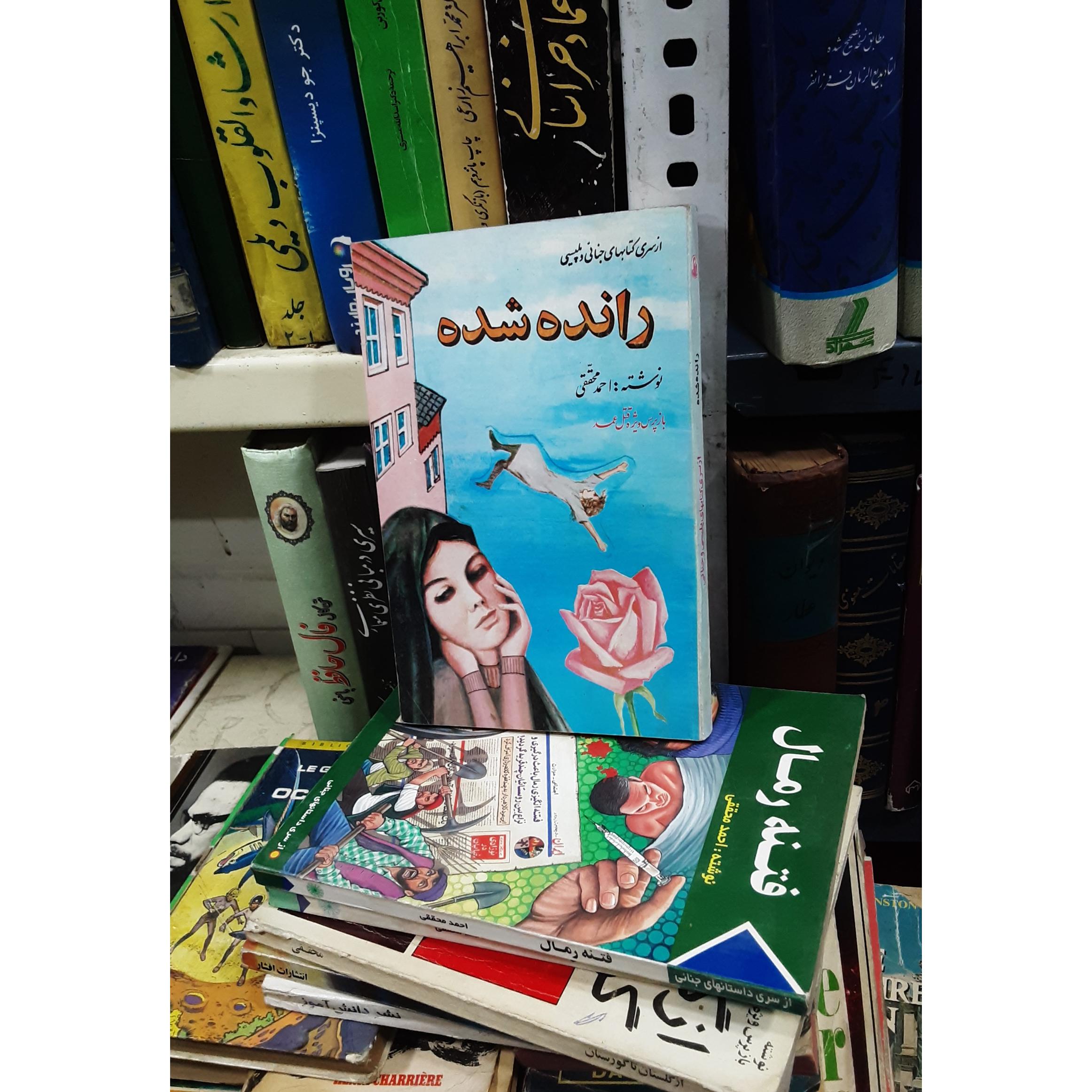 رانده شده محققی