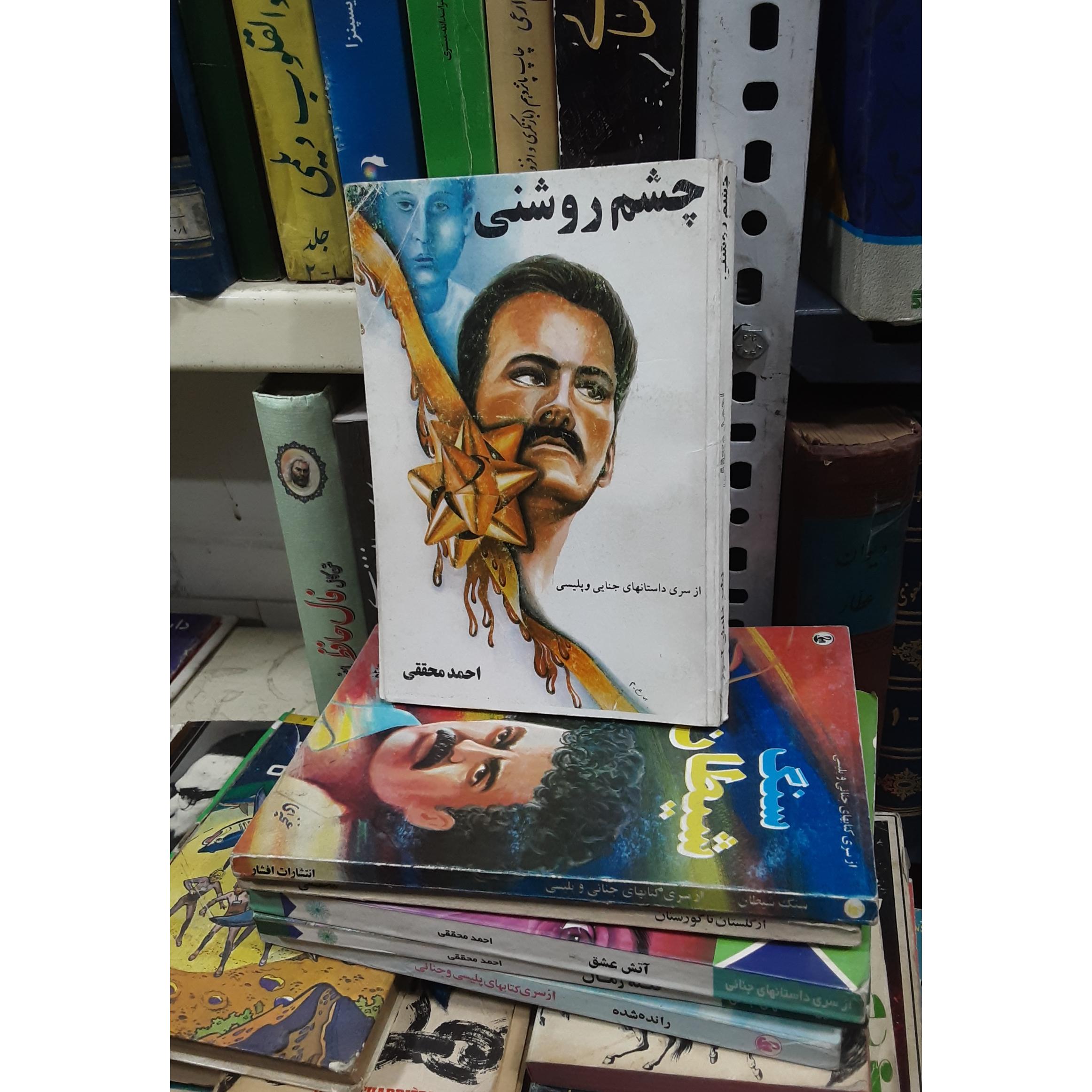 چشم روشنی محققی