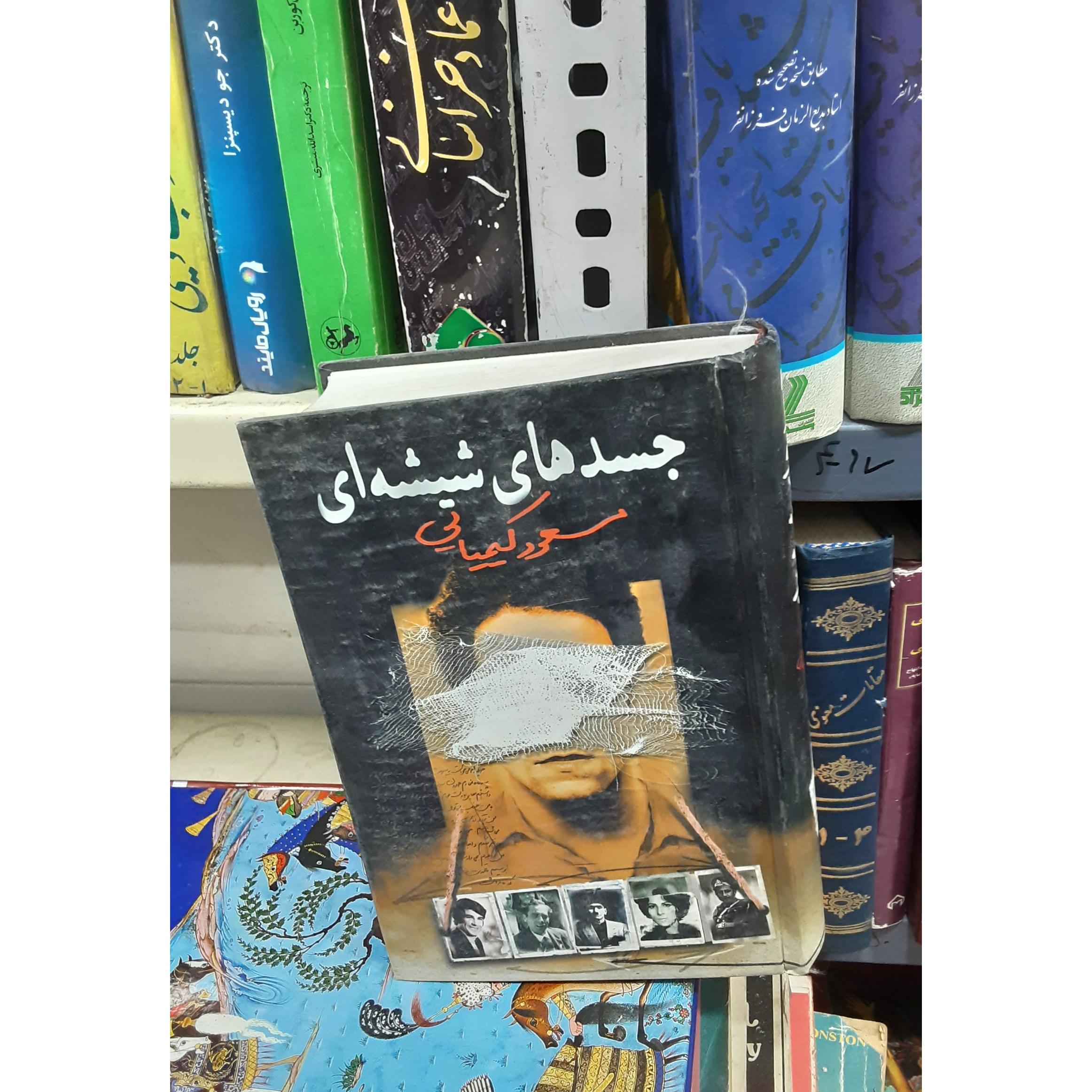 جسد های  شیشه ای