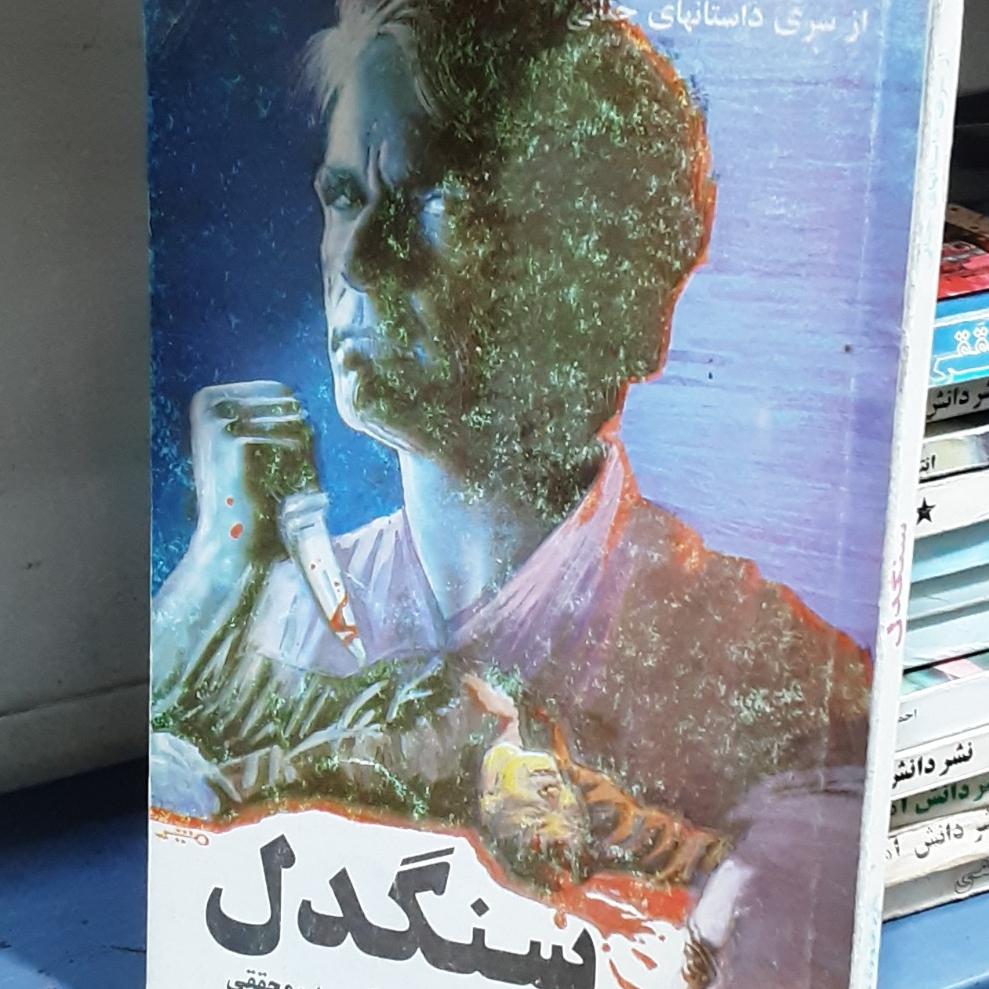 سنگدل احمد محققی