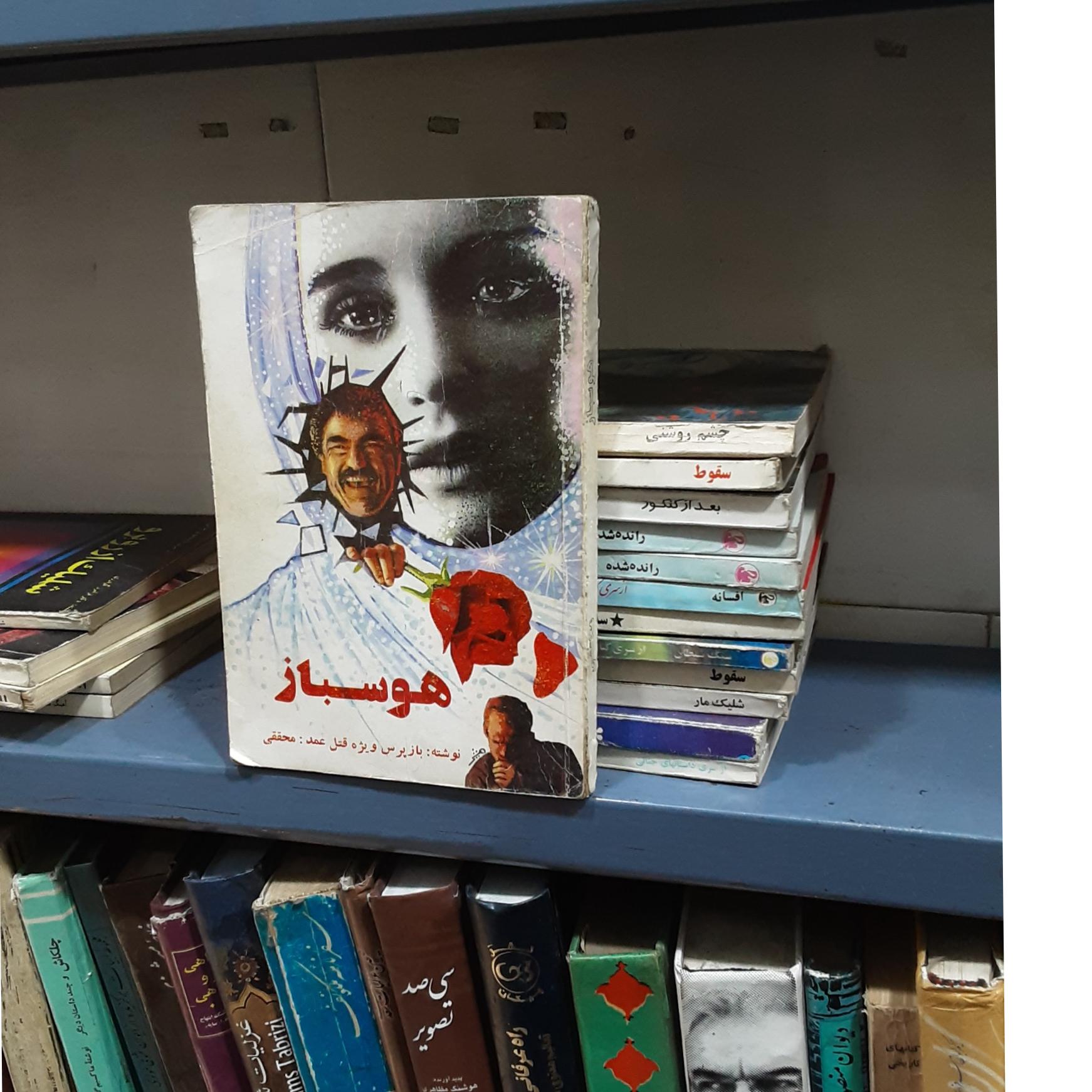 هوسباز احمد محققی