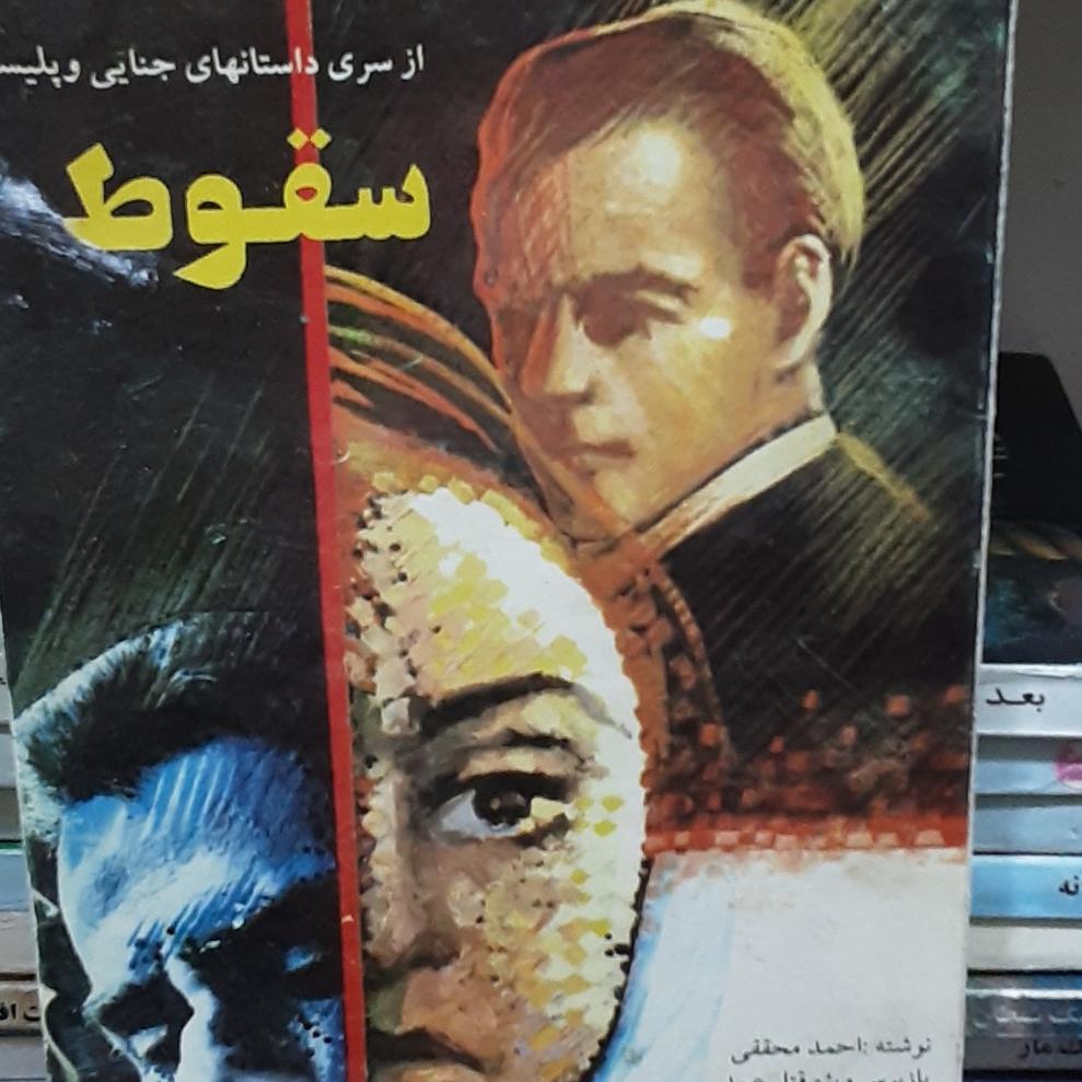 سقوط احمد محققی