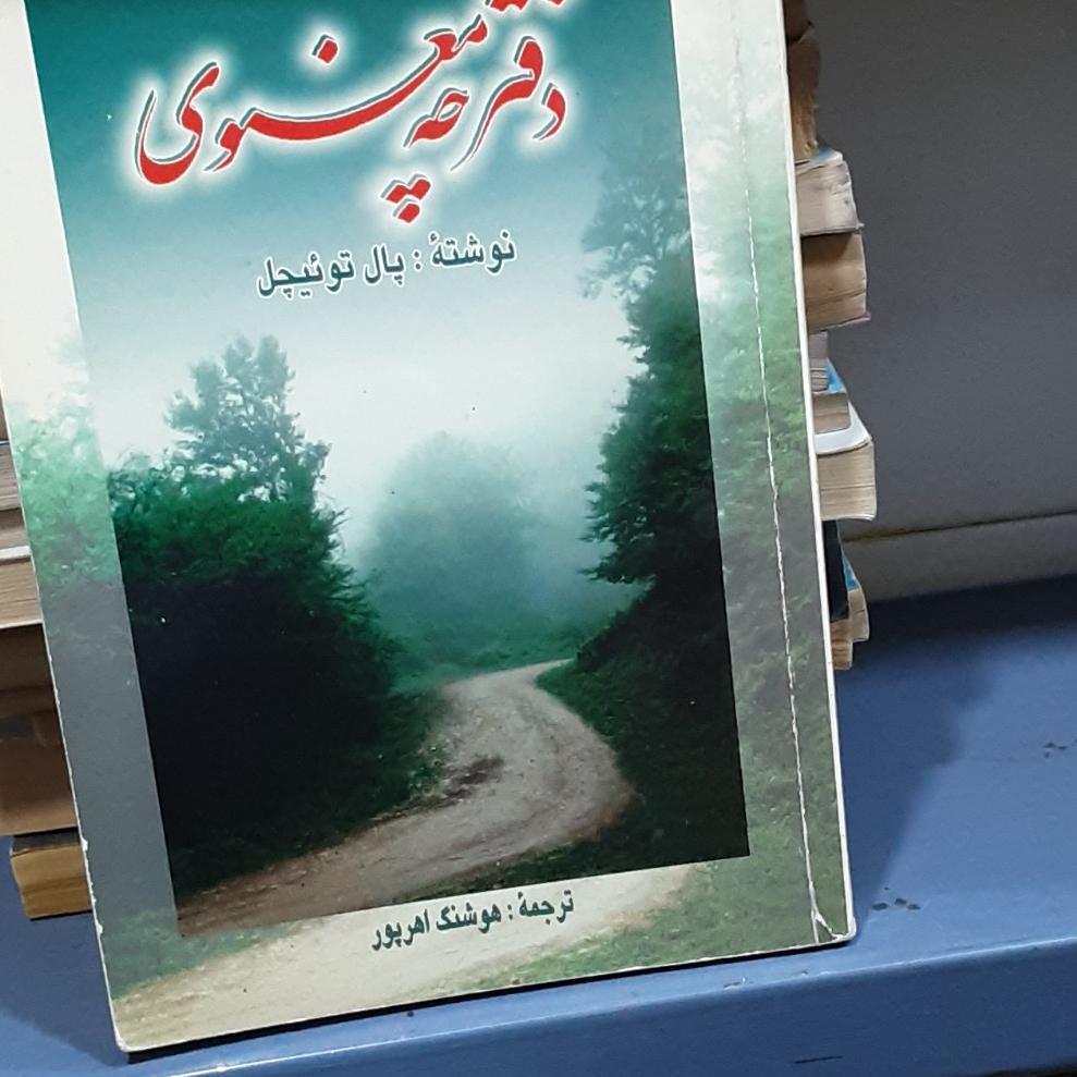 دفتر چه معنوی پال توئیچل