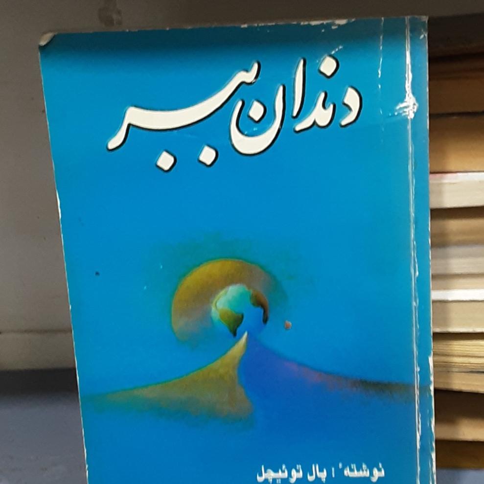 دندان ببر پال توئیچل