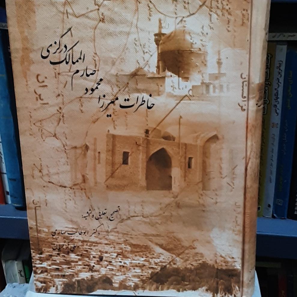 خاطرات میرزا محمود صارم الممالک درگزی