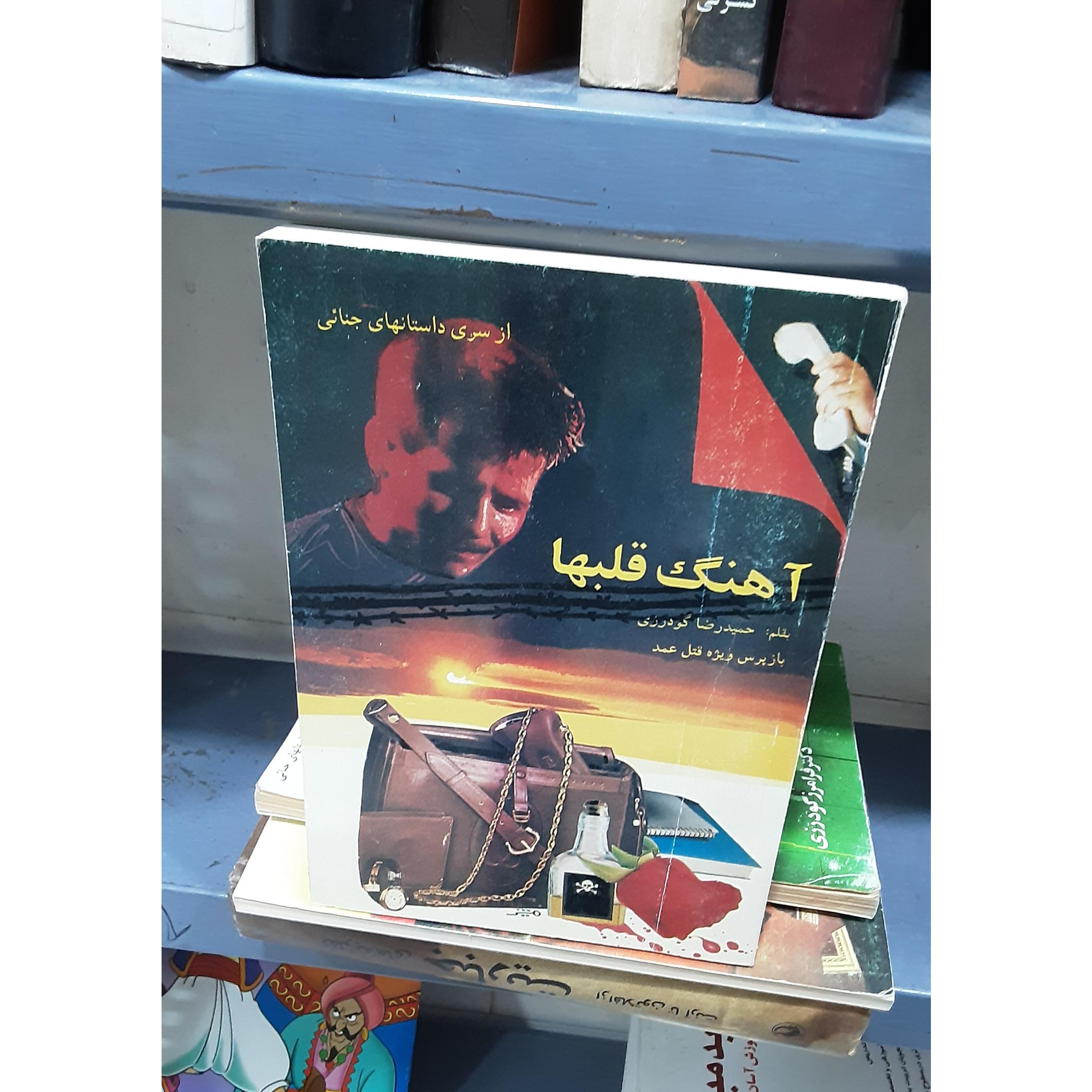 آهنگ قلبها حمیدرضا گودرزی