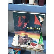 آهنگ