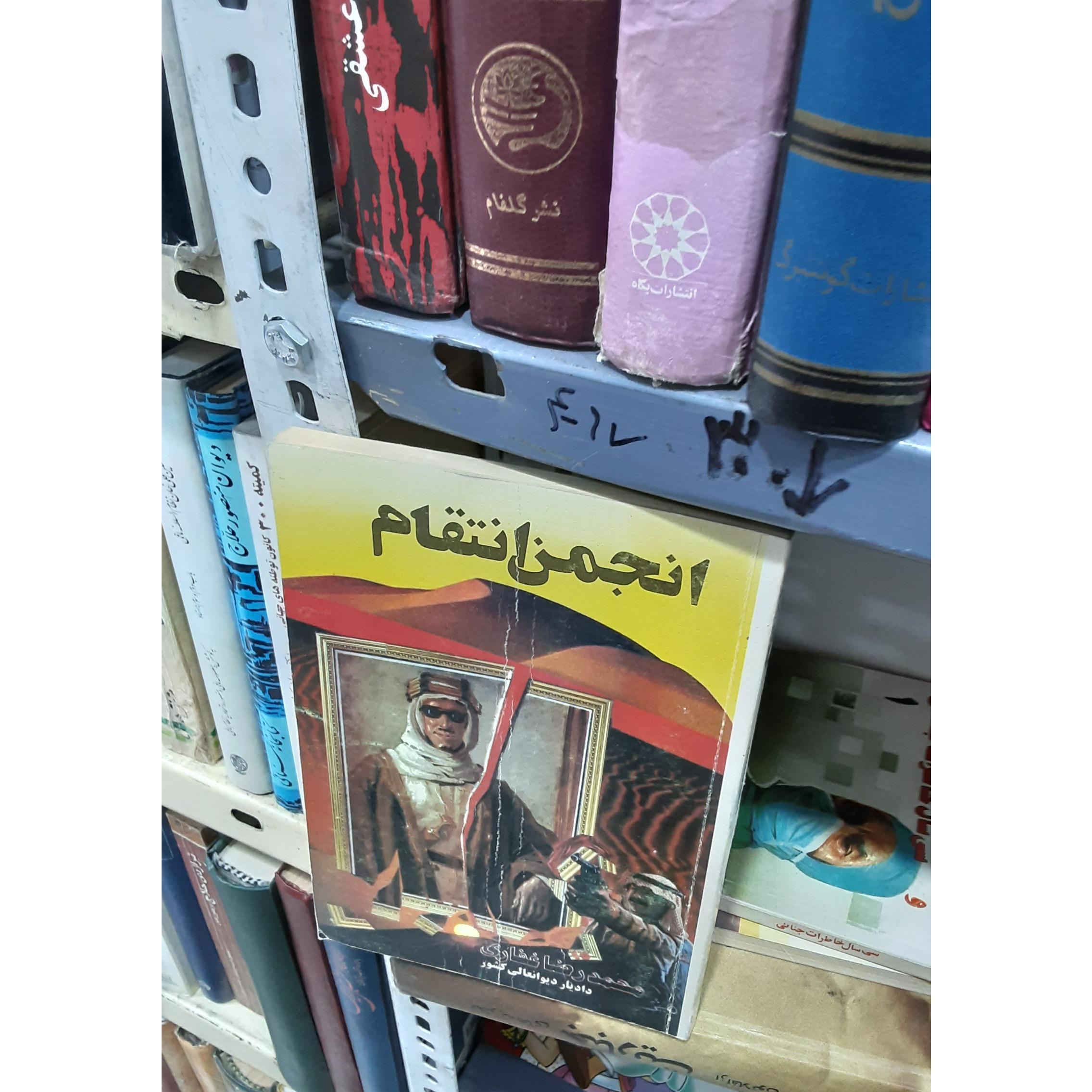 انجمن انتقام _محمدرضا غفاری