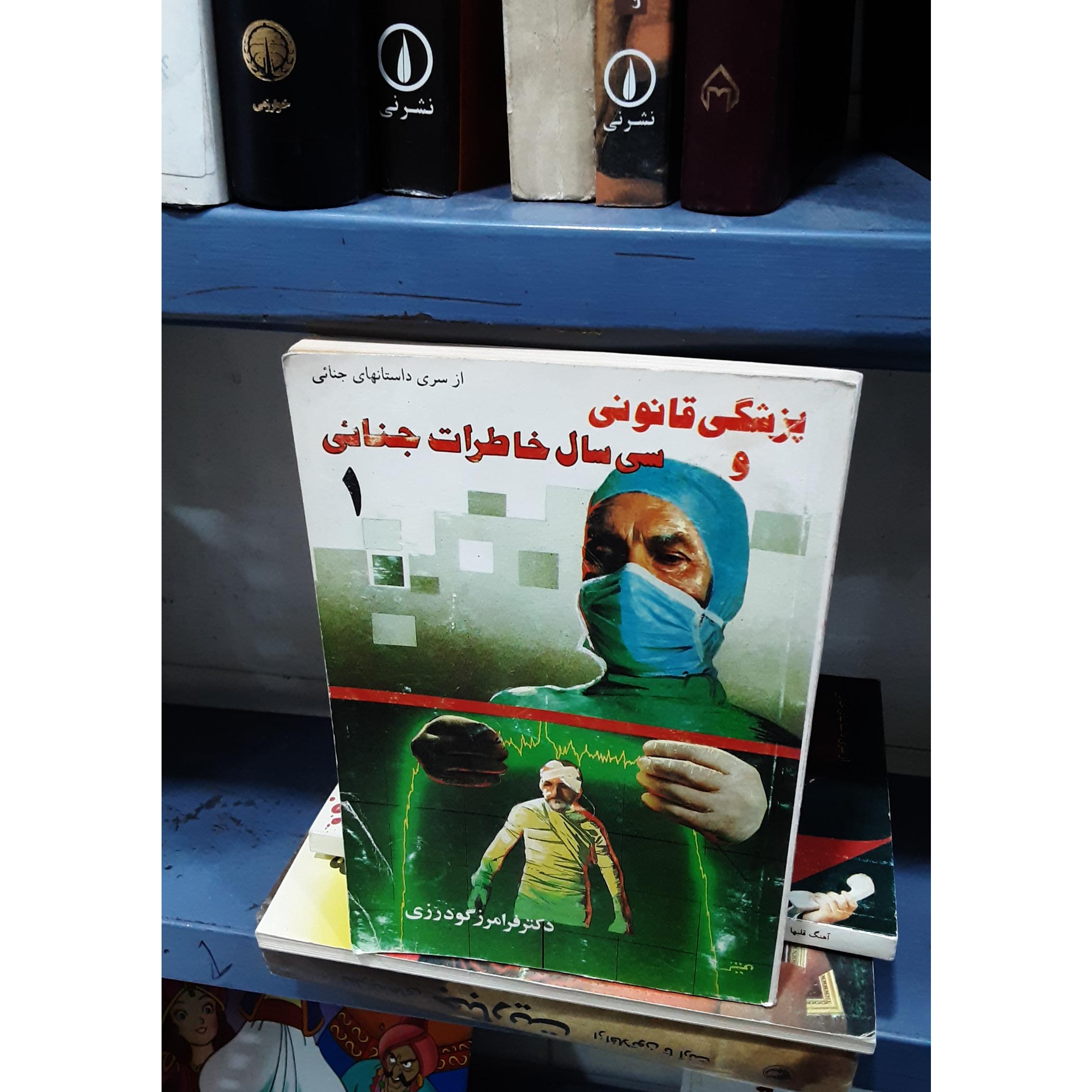 سی سال خاطرات جنایی