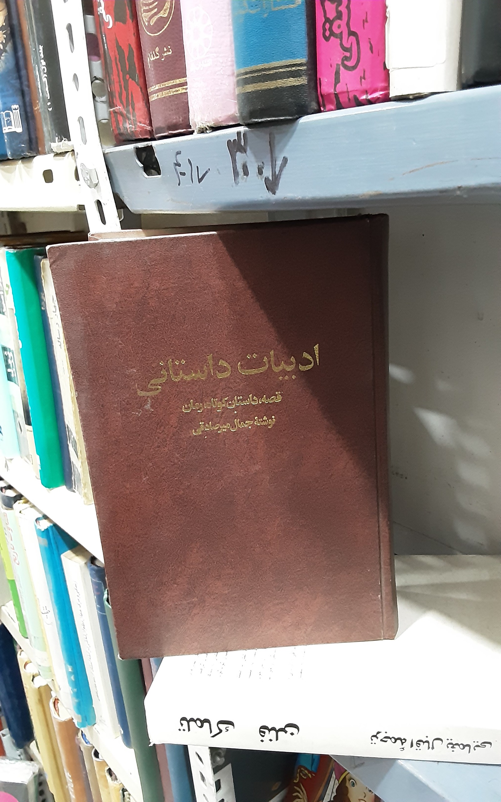 ادبیات داستانی _جمال میرصادقی