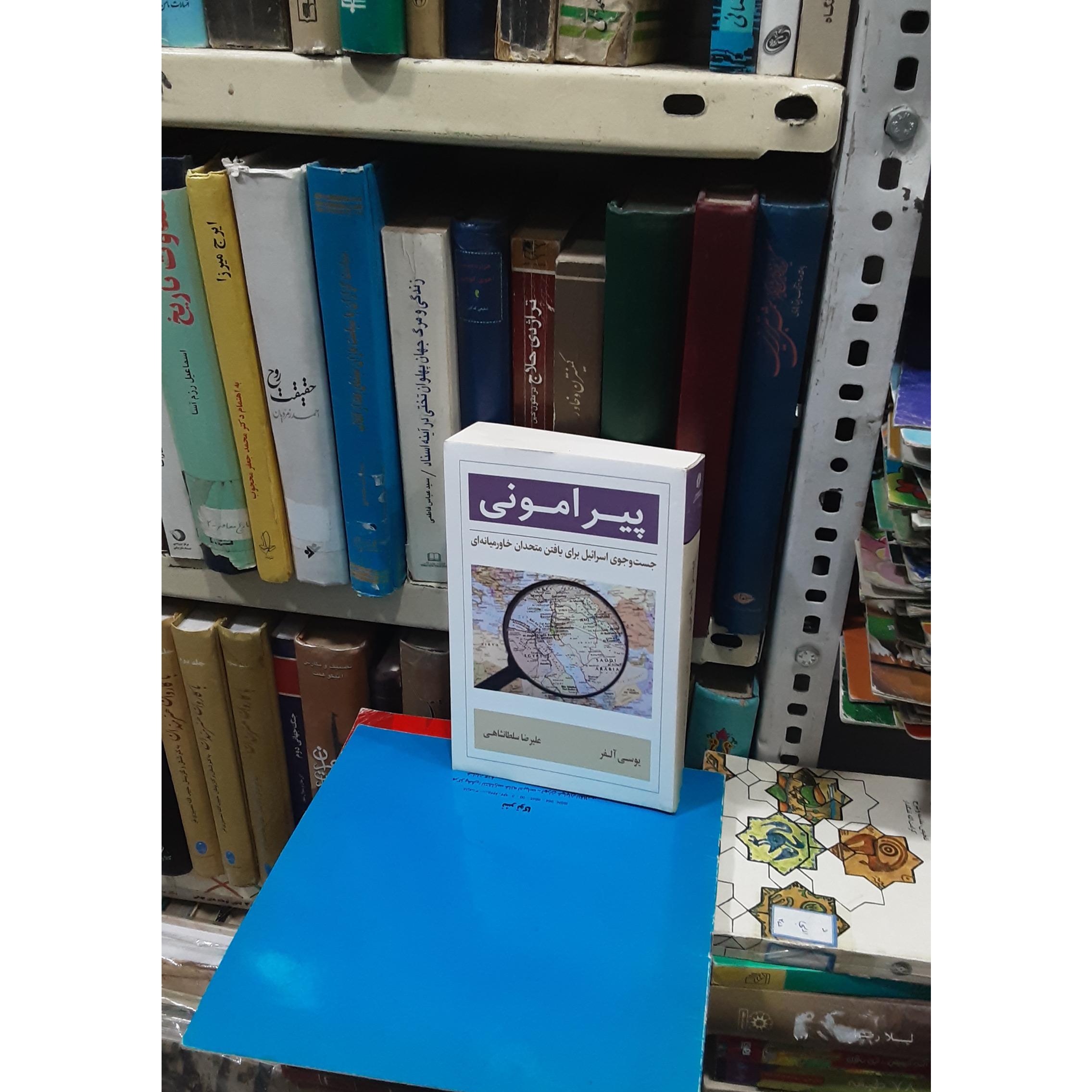 پیرامونی جست وجوی اسرائیل