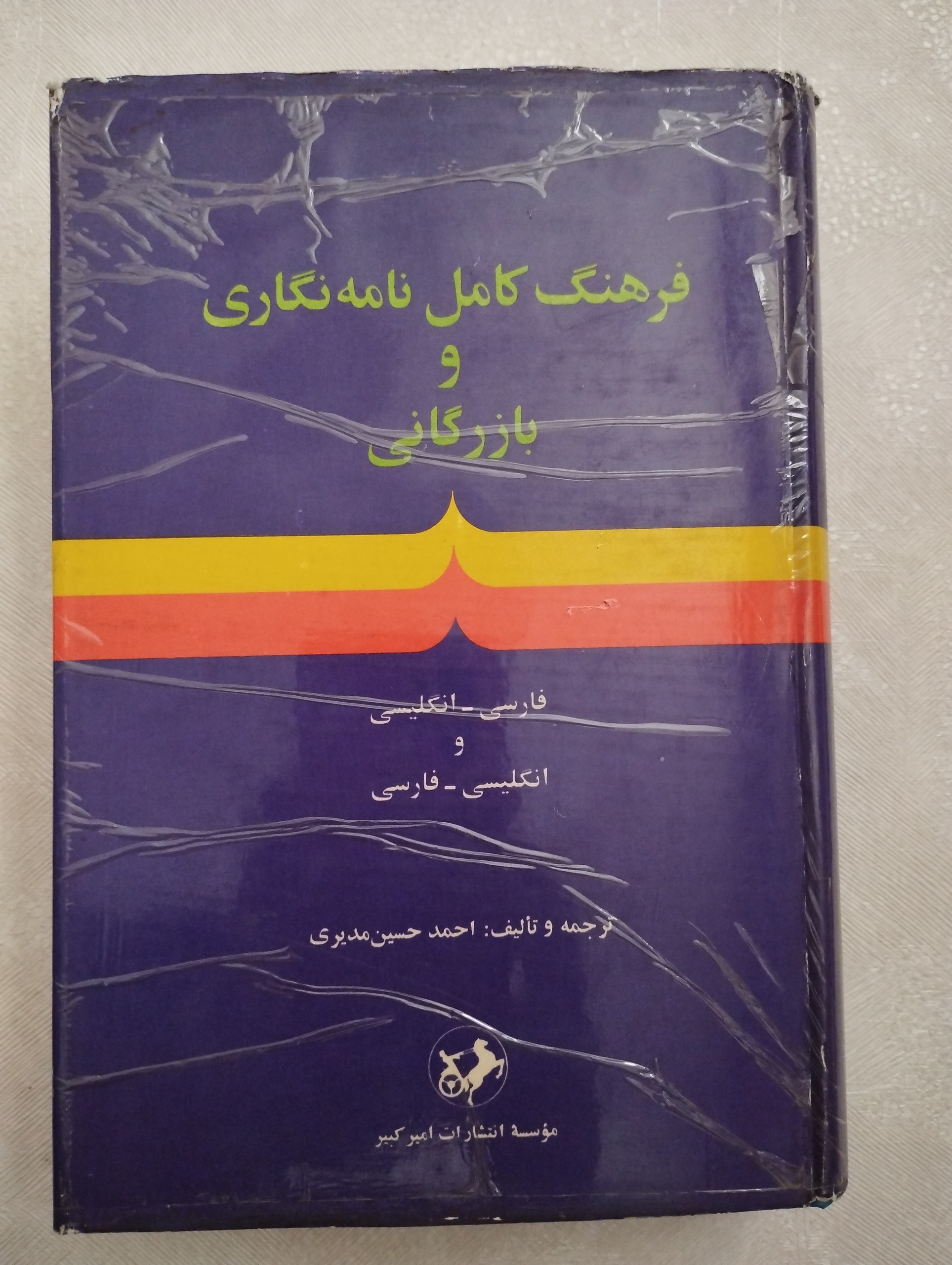 فرهنگ کامل نامه نگاری و بازرگانی