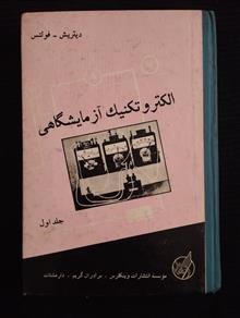 الکترونیک