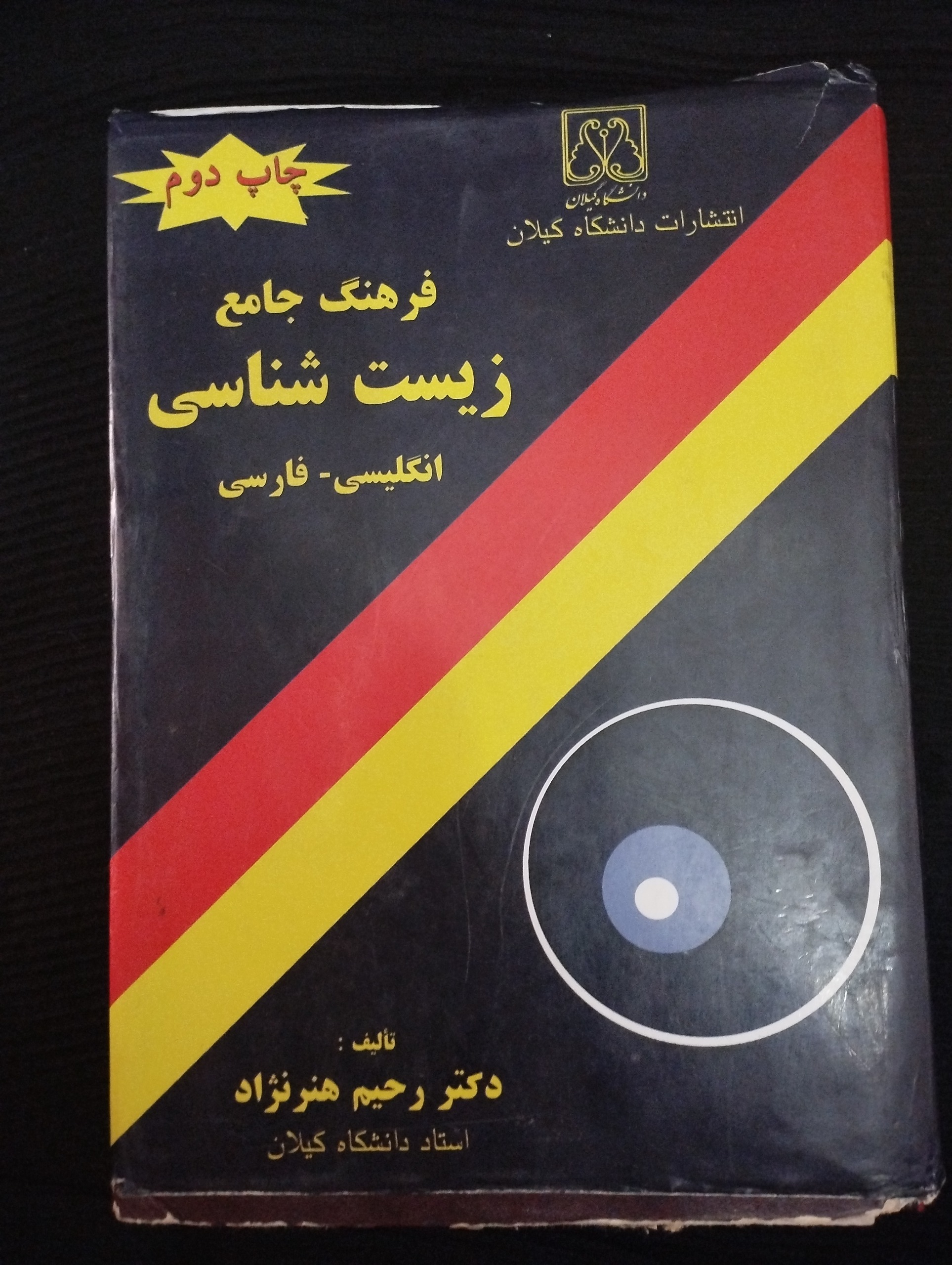 فرهنگ جامی زیست شناسی
