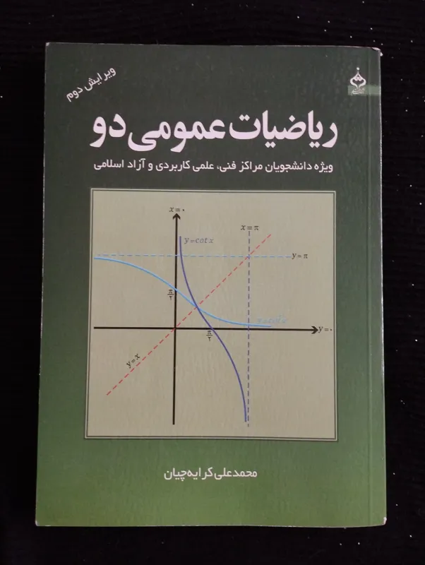 ریاضیات عمومی 2 ــ ویرایش دوم