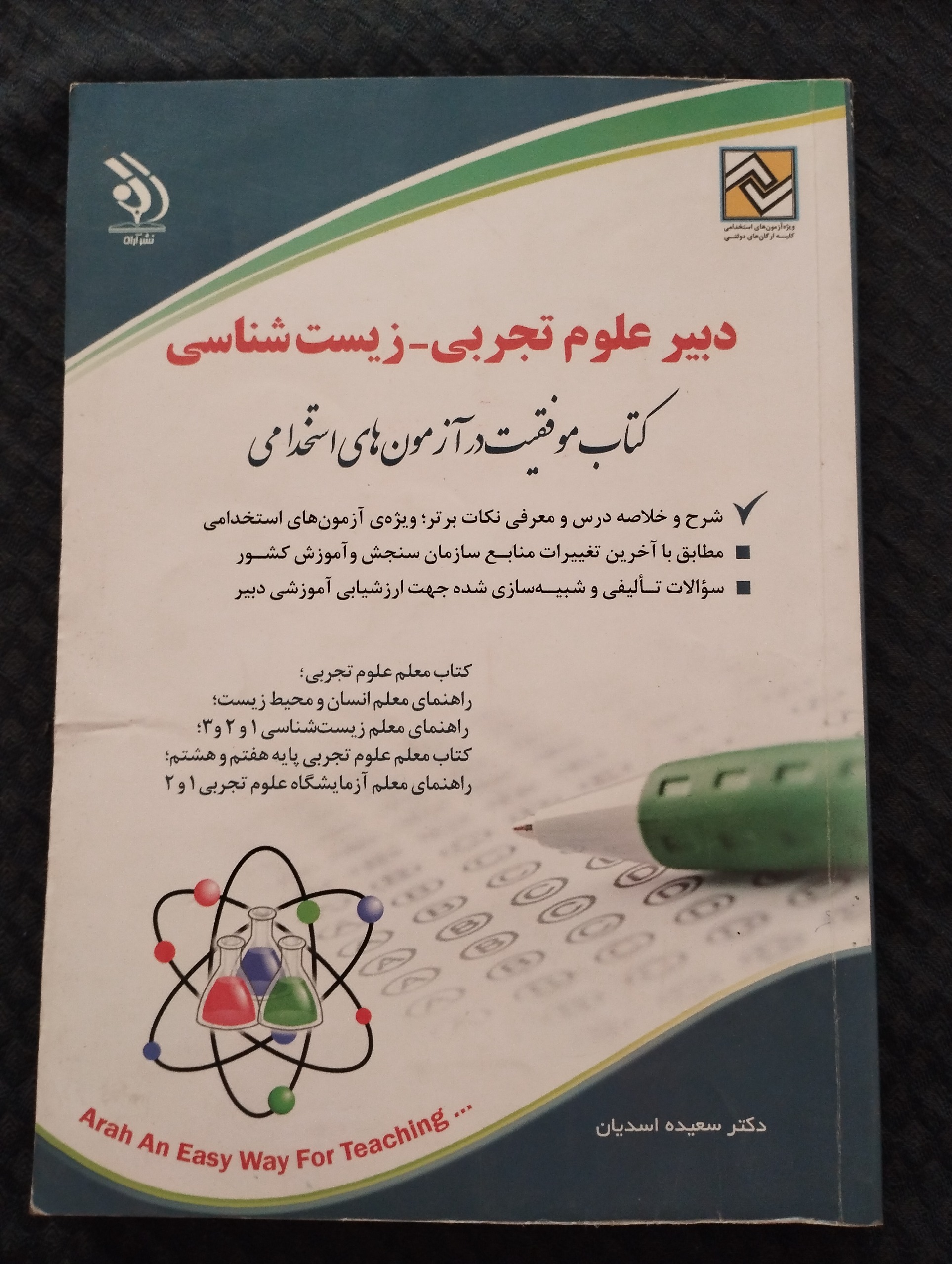 دبیر علوم تجربی ــ  زیست شناسی